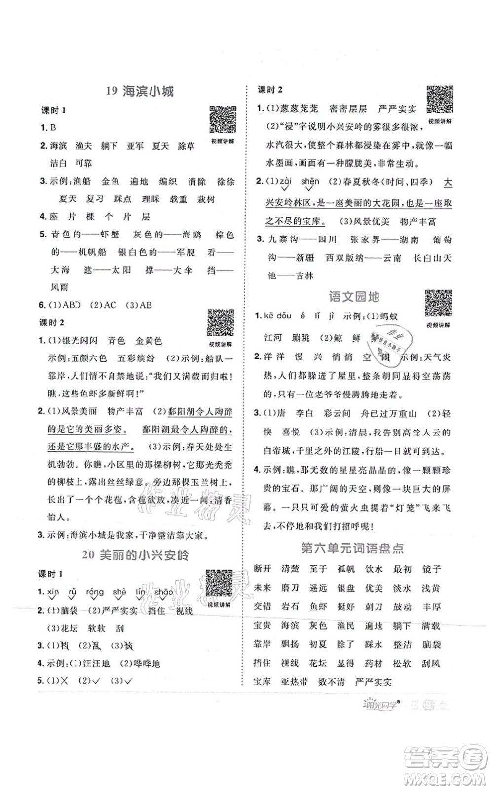 江西教育出版社2021陽光同學課時優(yōu)化作業(yè)三年級語文上冊RJ人教版菏澤專版答案