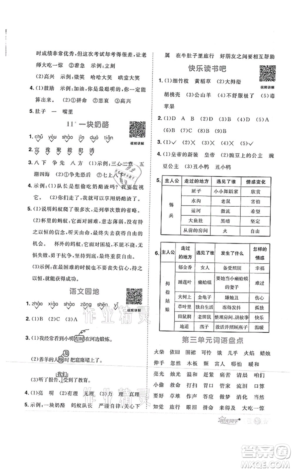 江西教育出版社2021陽光同學課時優(yōu)化作業(yè)三年級語文上冊RJ人教版菏澤專版答案