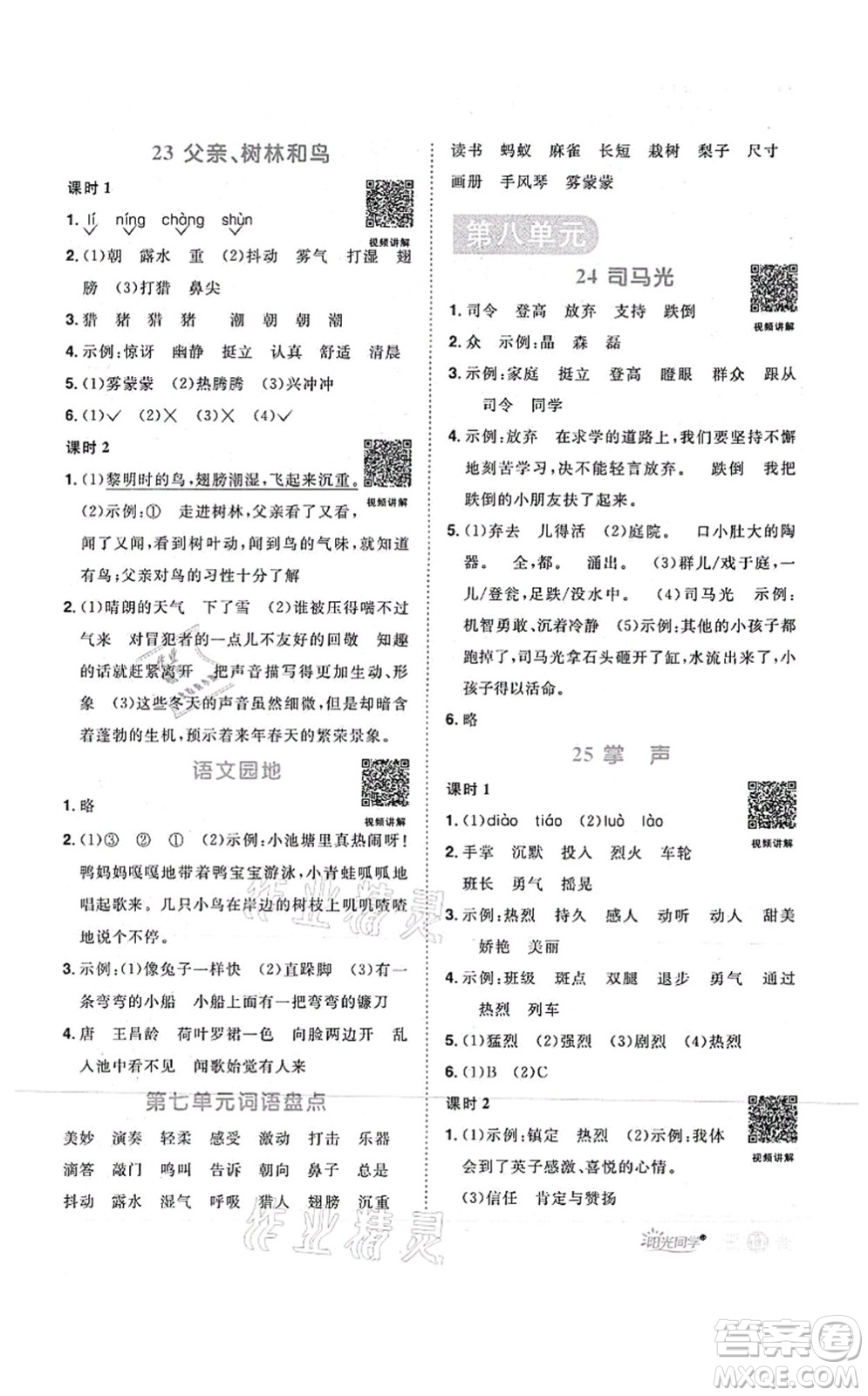 江西教育出版社2021陽光同學課時優(yōu)化作業(yè)三年級語文上冊RJ人教版菏澤專版答案