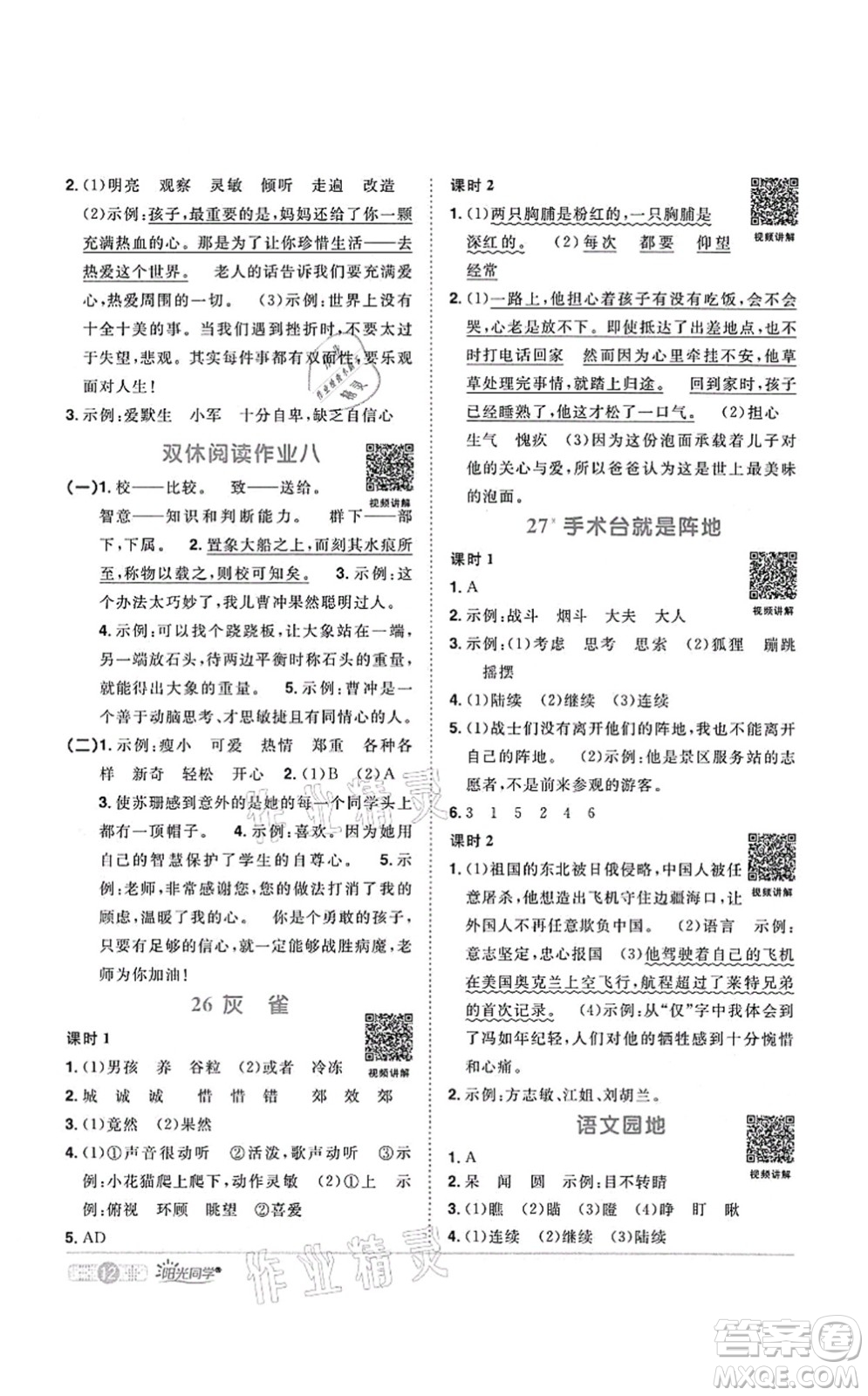 江西教育出版社2021陽光同學課時優(yōu)化作業(yè)三年級語文上冊RJ人教版菏澤專版答案