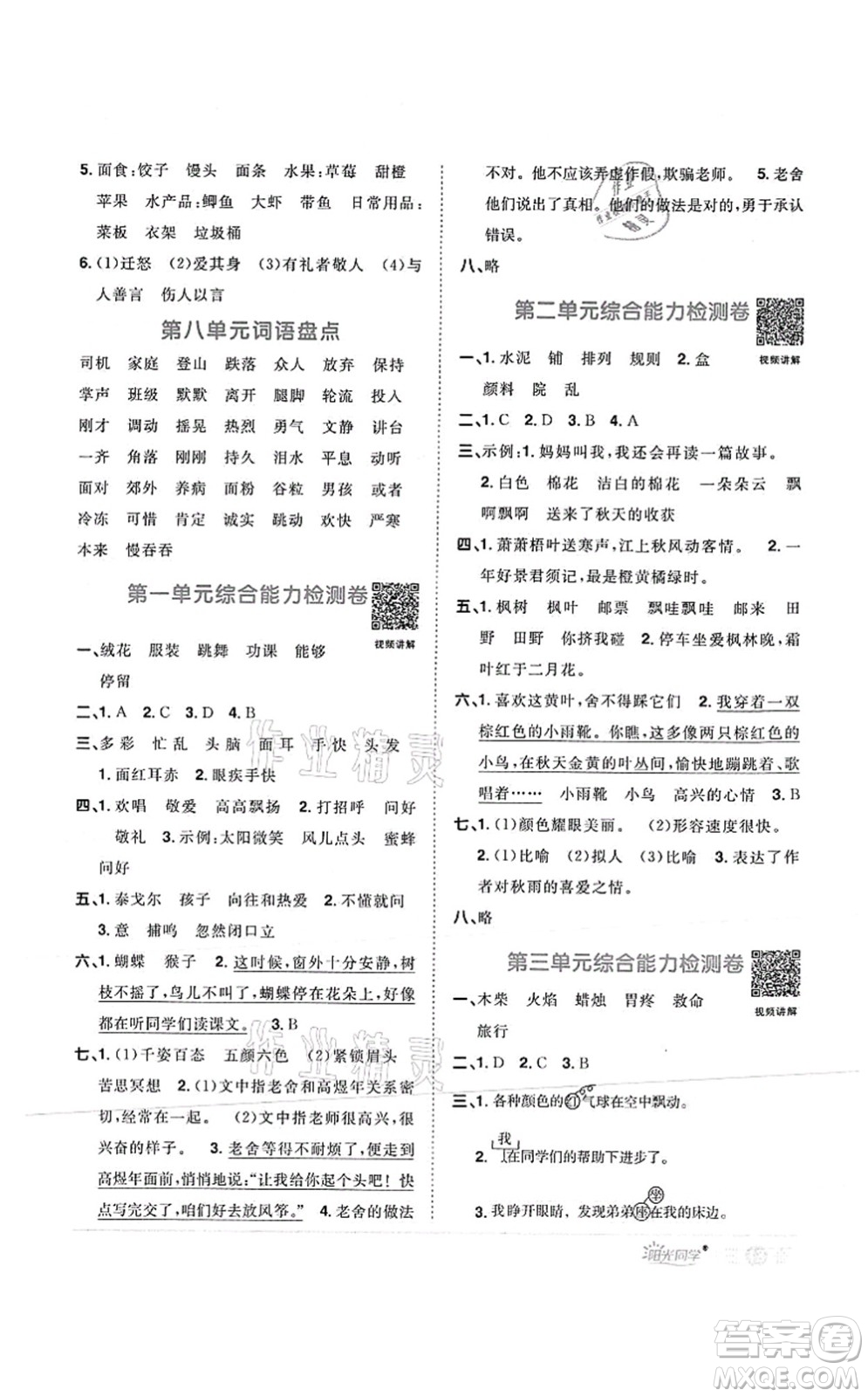 江西教育出版社2021陽光同學課時優(yōu)化作業(yè)三年級語文上冊RJ人教版菏澤專版答案