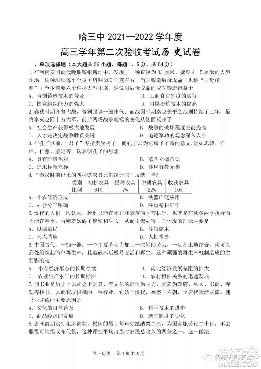 哈三中2021-2022學年度高三學年第二次驗收考試歷史試卷及答案