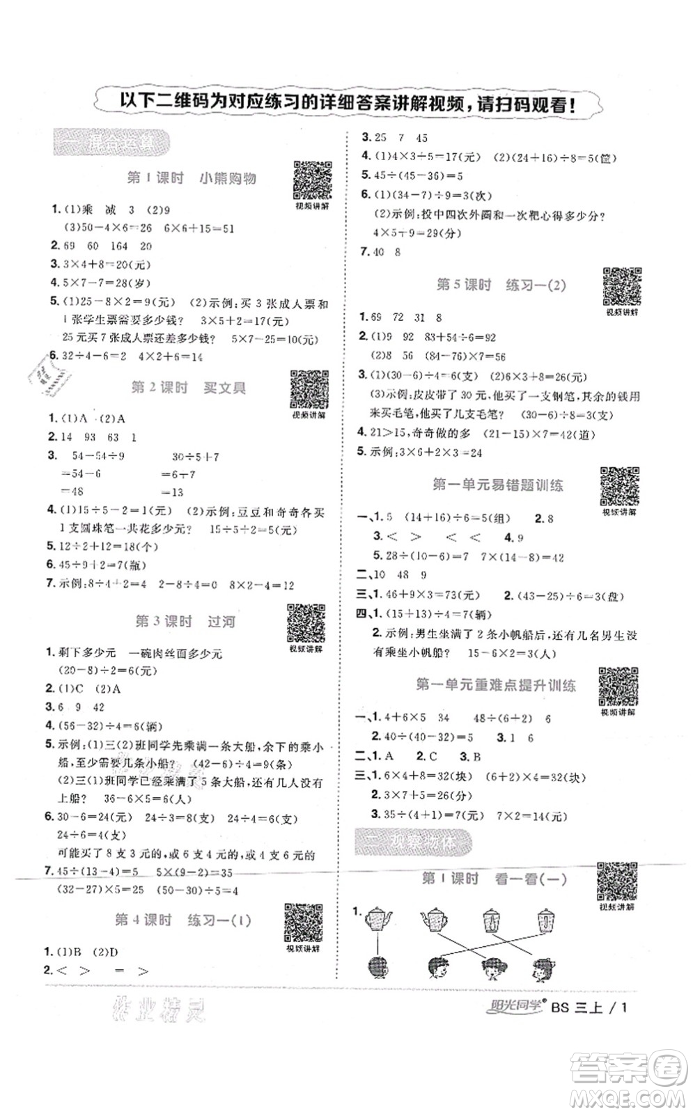 江西教育出版社2021陽光同學(xué)課時優(yōu)化作業(yè)三年級數(shù)學(xué)上冊BS北師版四川專版答案