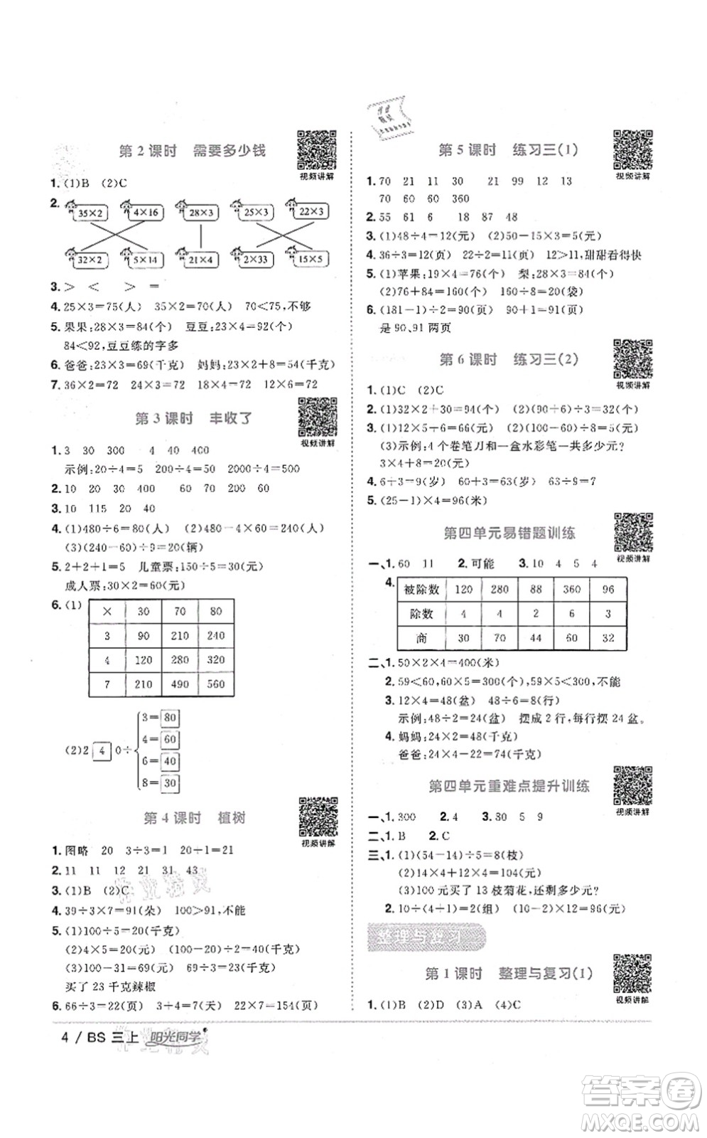 江西教育出版社2021陽光同學(xué)課時優(yōu)化作業(yè)三年級數(shù)學(xué)上冊BS北師版四川專版答案