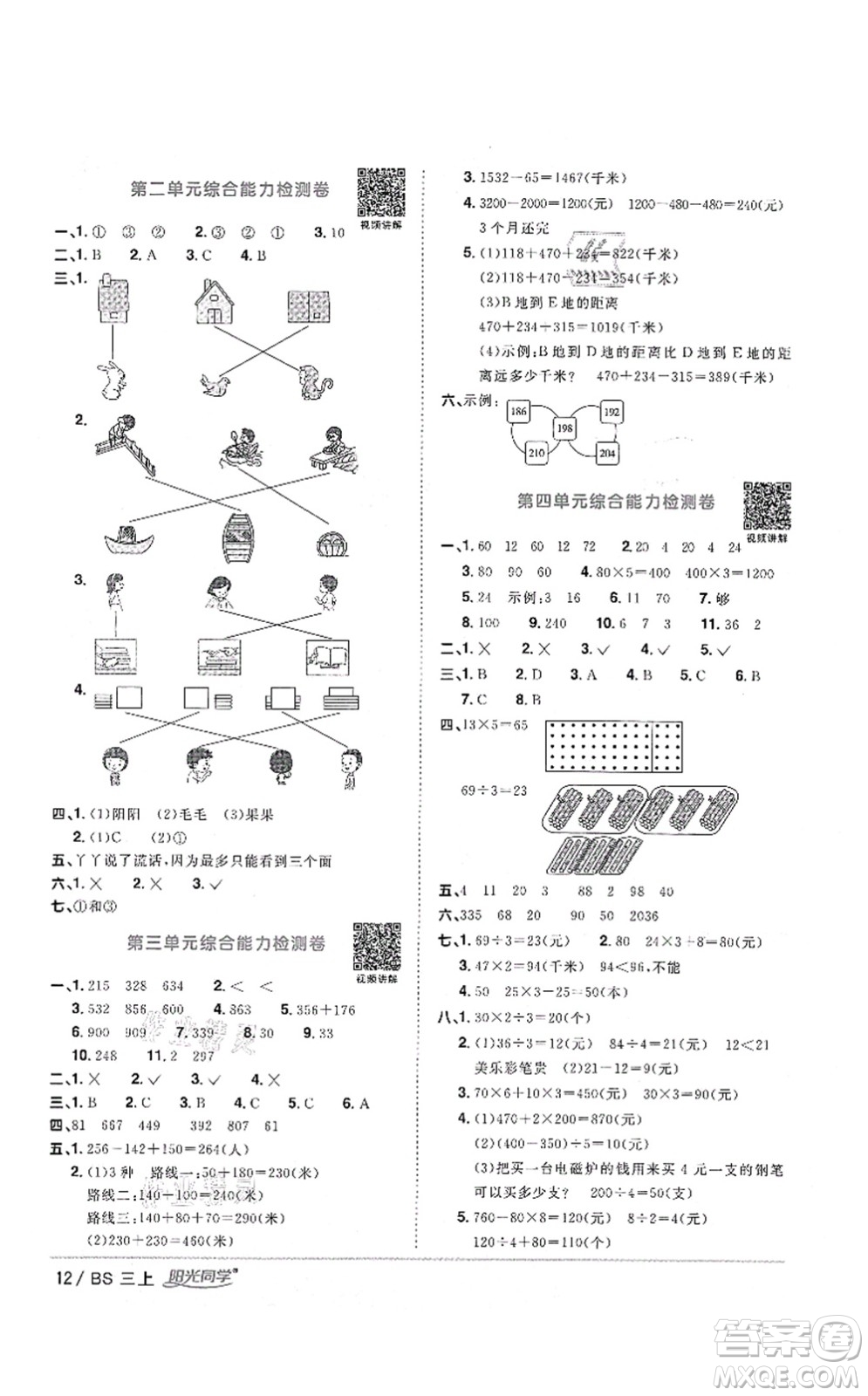 江西教育出版社2021陽光同學(xué)課時優(yōu)化作業(yè)三年級數(shù)學(xué)上冊BS北師版四川專版答案