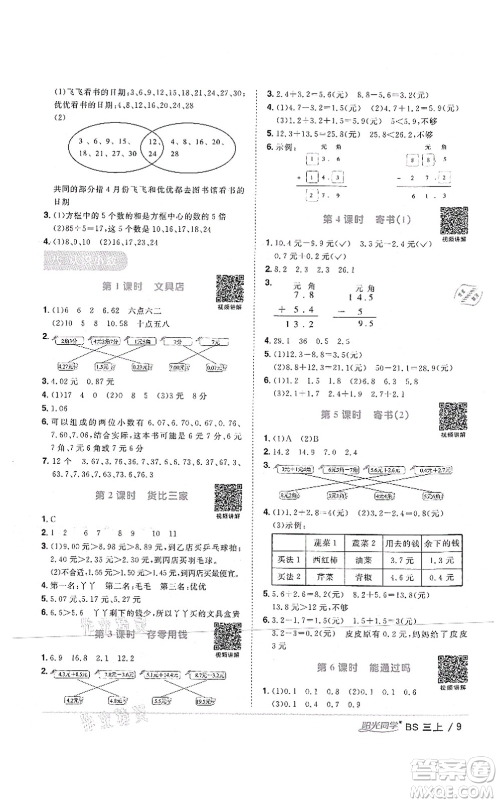 江西教育出版社2021陽光同學(xué)課時優(yōu)化作業(yè)三年級數(shù)學(xué)上冊BS北師版四川專版答案