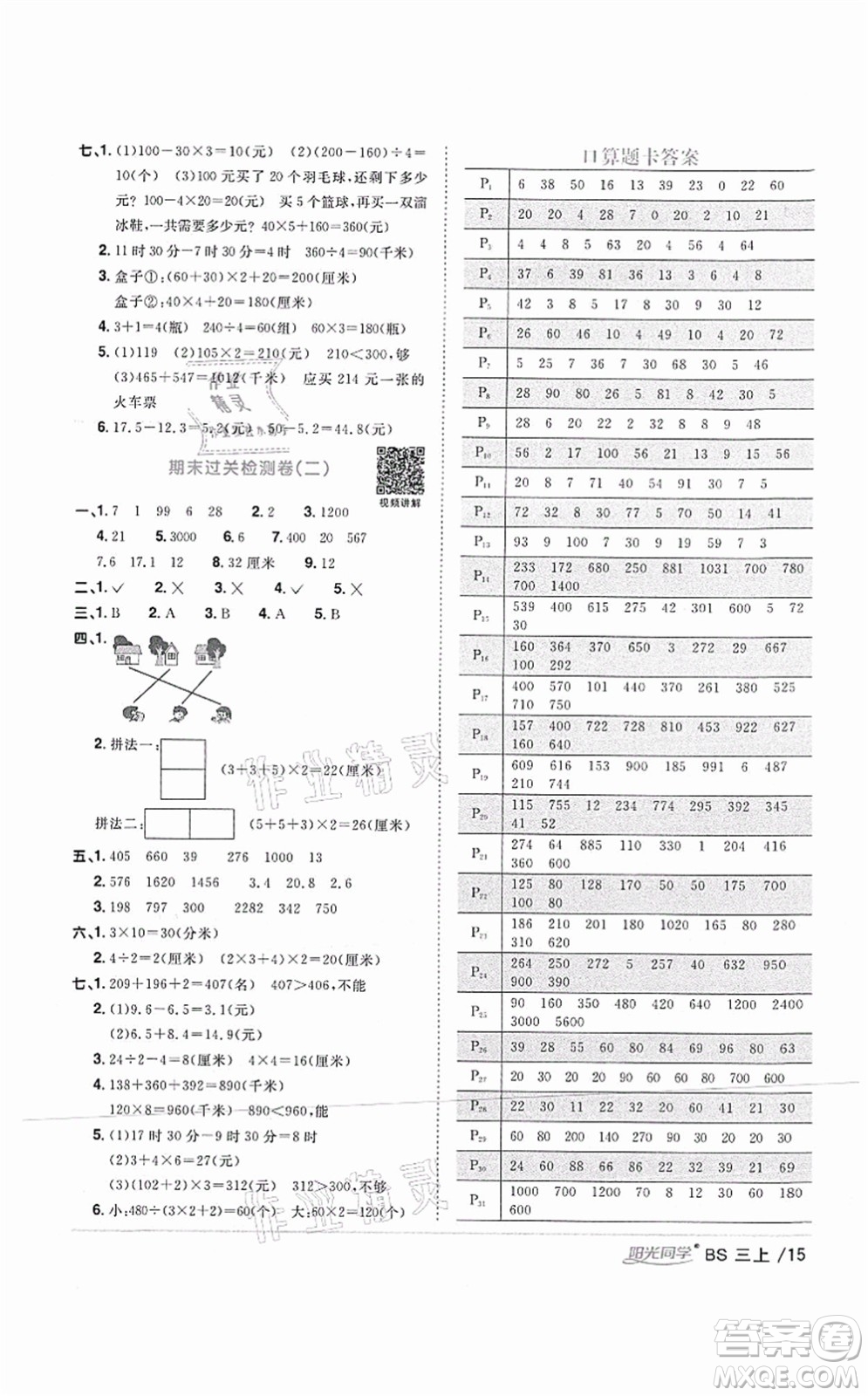 江西教育出版社2021陽光同學(xué)課時優(yōu)化作業(yè)三年級數(shù)學(xué)上冊BS北師版四川專版答案