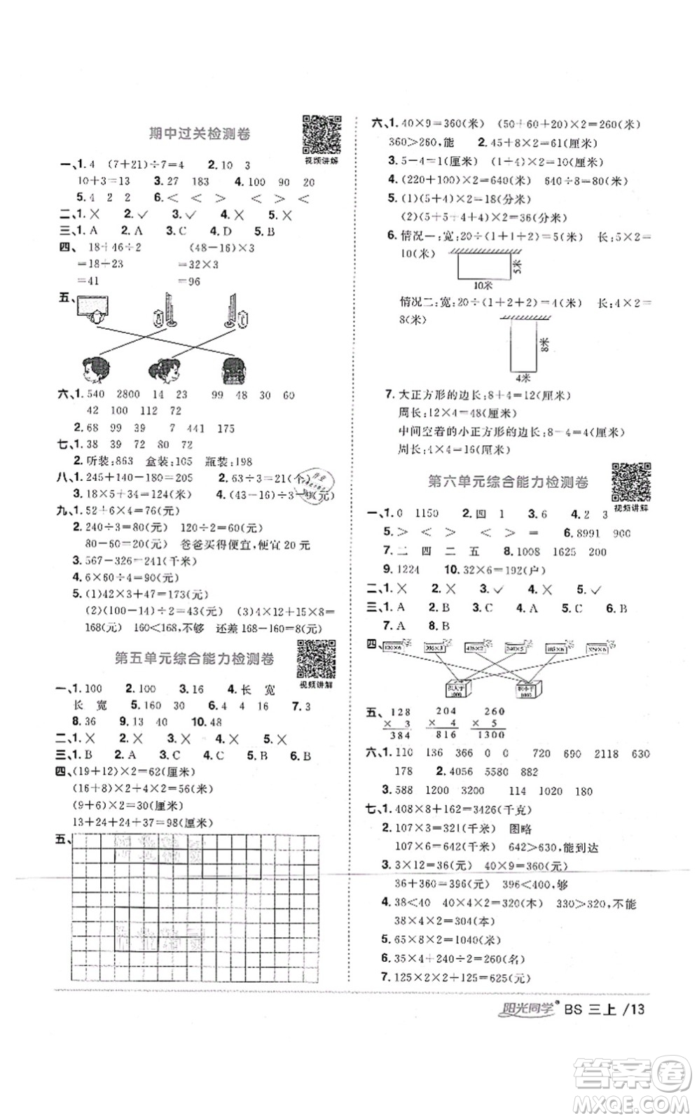 江西教育出版社2021陽光同學(xué)課時優(yōu)化作業(yè)三年級數(shù)學(xué)上冊BS北師版四川專版答案