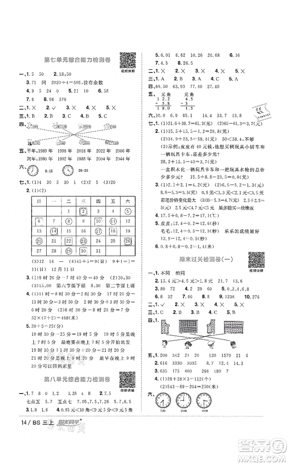 江西教育出版社2021陽光同學(xué)課時優(yōu)化作業(yè)三年級數(shù)學(xué)上冊BS北師版四川專版答案