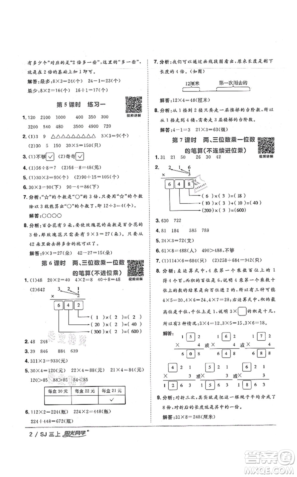 江西教育出版社2021陽光同學(xué)課時(shí)優(yōu)化作業(yè)三年級(jí)數(shù)學(xué)上冊(cè)SJ蘇教版寧德專版答案