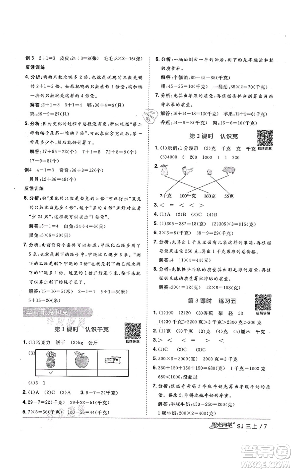 江西教育出版社2021陽光同學(xué)課時(shí)優(yōu)化作業(yè)三年級(jí)數(shù)學(xué)上冊(cè)SJ蘇教版寧德專版答案