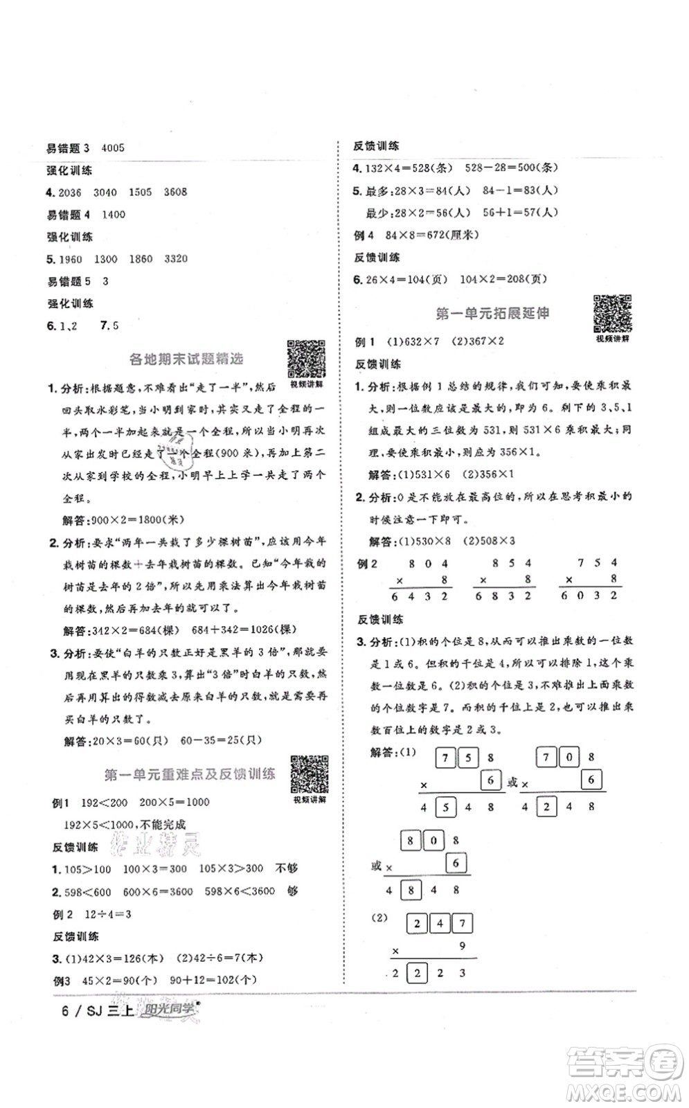 江西教育出版社2021陽光同學(xué)課時(shí)優(yōu)化作業(yè)三年級(jí)數(shù)學(xué)上冊(cè)SJ蘇教版寧德專版答案