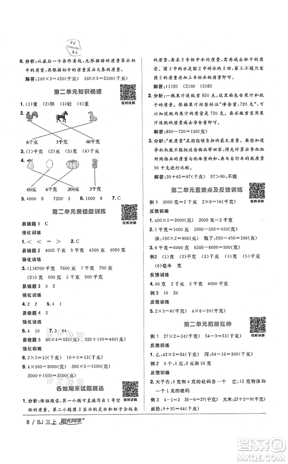 江西教育出版社2021陽光同學(xué)課時(shí)優(yōu)化作業(yè)三年級(jí)數(shù)學(xué)上冊(cè)SJ蘇教版寧德專版答案