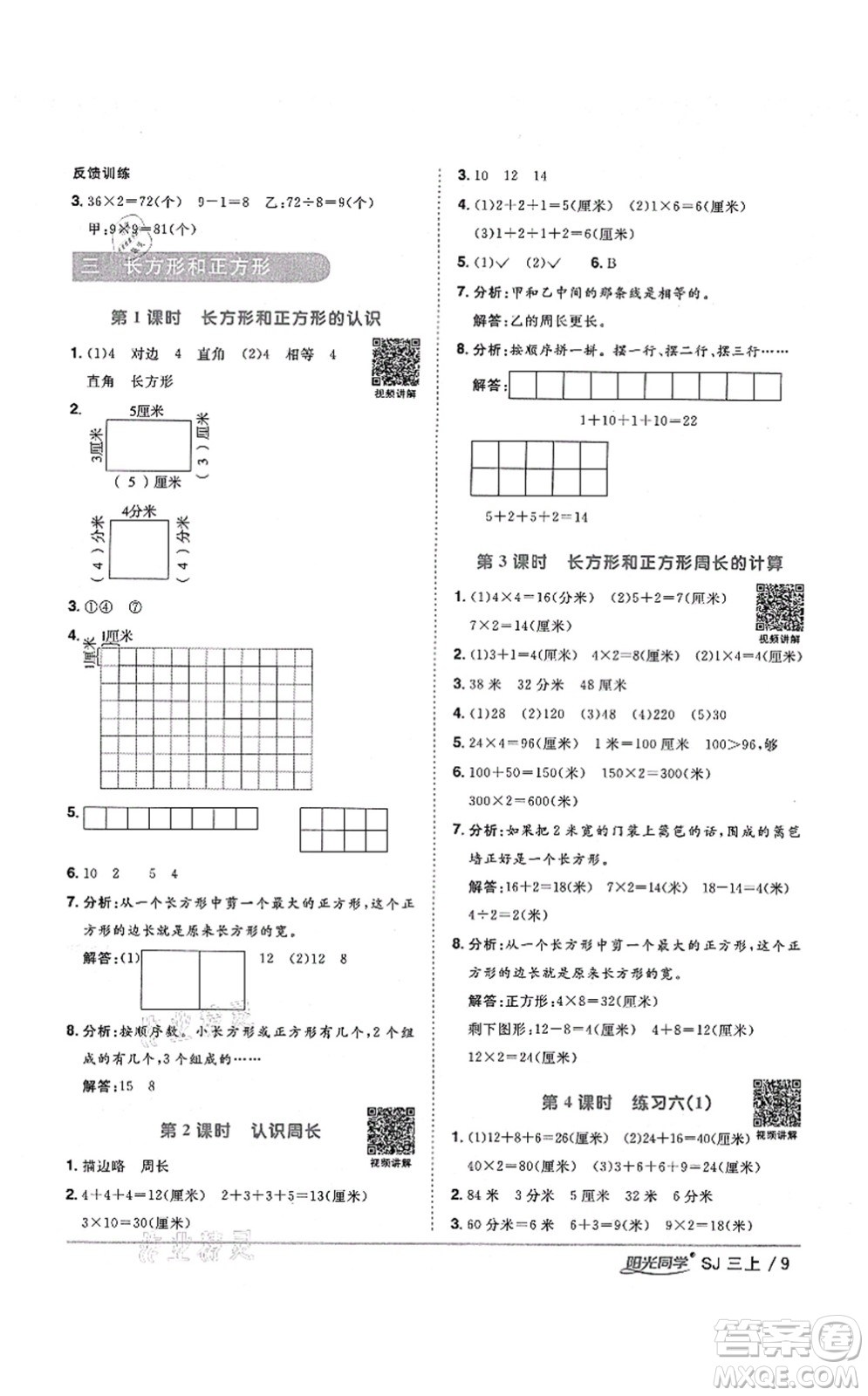 江西教育出版社2021陽光同學(xué)課時(shí)優(yōu)化作業(yè)三年級(jí)數(shù)學(xué)上冊(cè)SJ蘇教版寧德專版答案