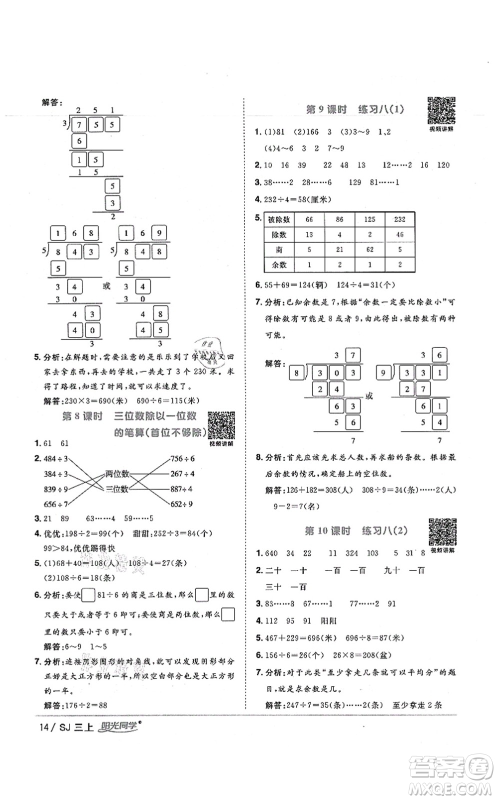 江西教育出版社2021陽光同學(xué)課時(shí)優(yōu)化作業(yè)三年級(jí)數(shù)學(xué)上冊(cè)SJ蘇教版寧德專版答案