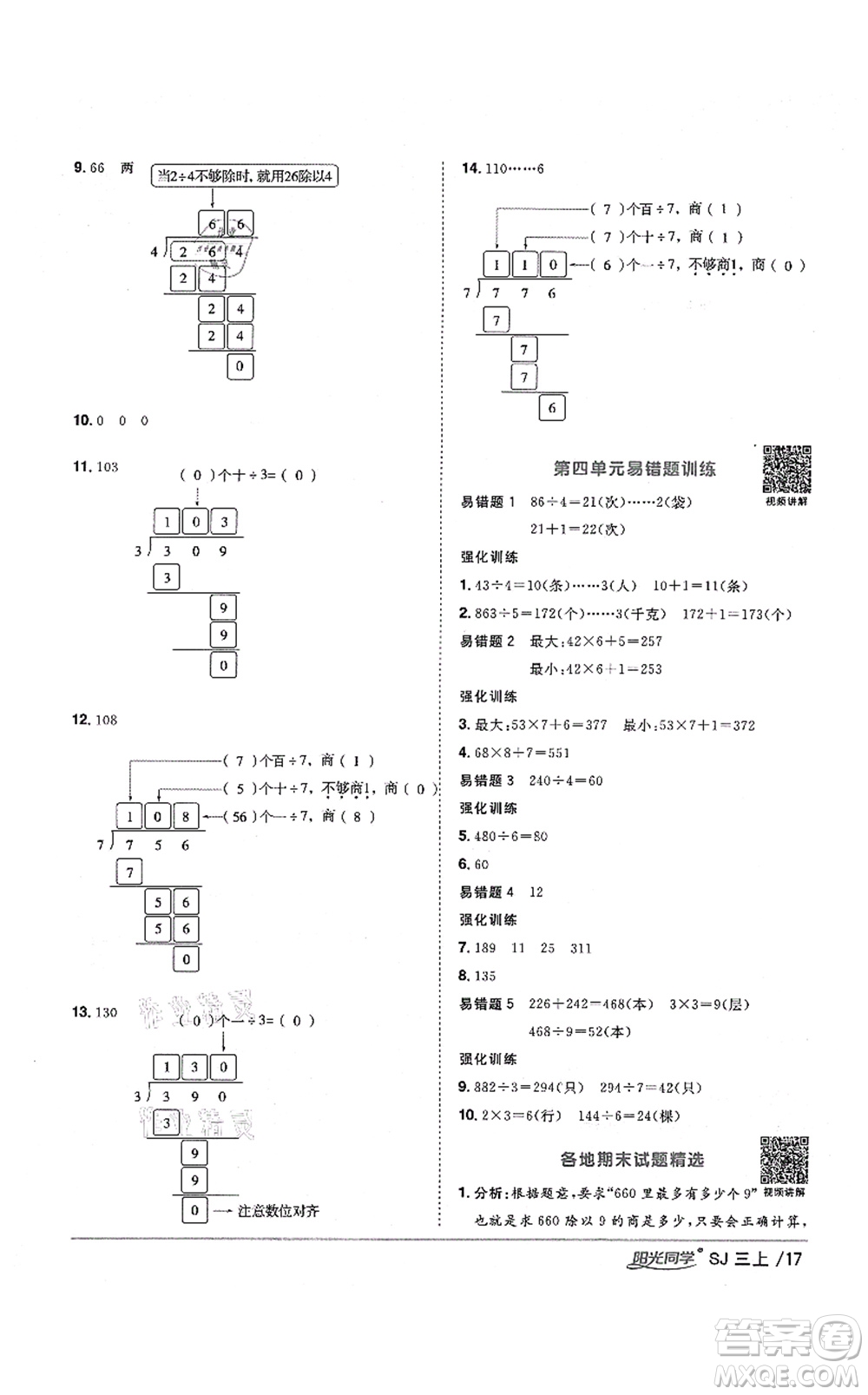 江西教育出版社2021陽光同學(xué)課時(shí)優(yōu)化作業(yè)三年級(jí)數(shù)學(xué)上冊(cè)SJ蘇教版寧德專版答案