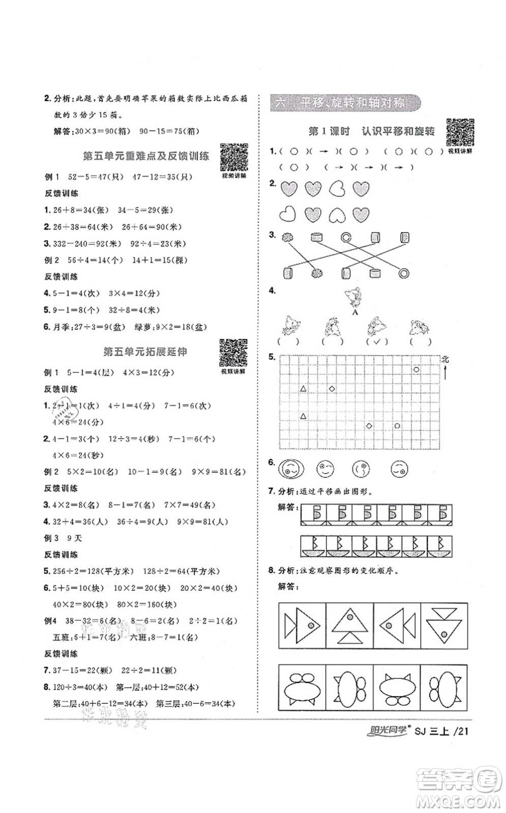 江西教育出版社2021陽光同學(xué)課時(shí)優(yōu)化作業(yè)三年級(jí)數(shù)學(xué)上冊(cè)SJ蘇教版寧德專版答案