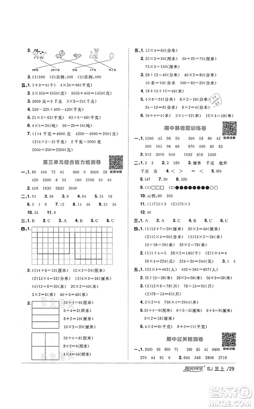 江西教育出版社2021陽光同學(xué)課時(shí)優(yōu)化作業(yè)三年級(jí)數(shù)學(xué)上冊(cè)SJ蘇教版寧德專版答案