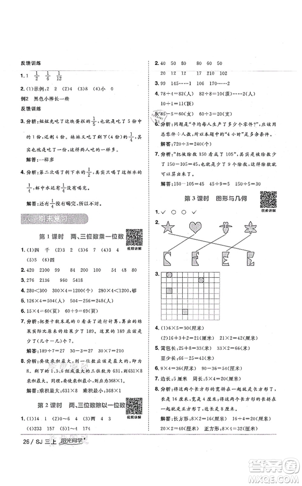 江西教育出版社2021陽光同學(xué)課時(shí)優(yōu)化作業(yè)三年級(jí)數(shù)學(xué)上冊(cè)SJ蘇教版寧德專版答案