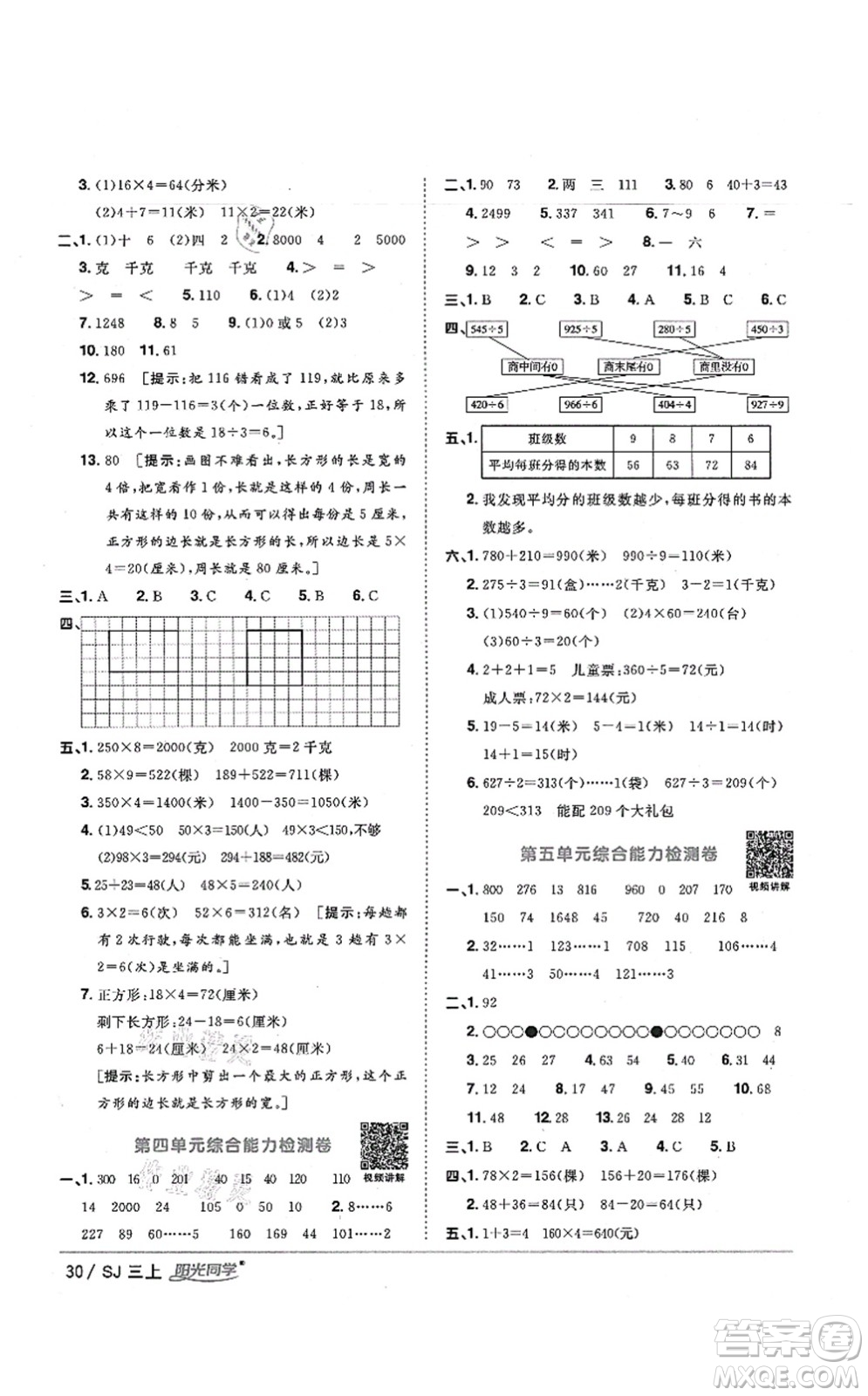 江西教育出版社2021陽光同學(xué)課時(shí)優(yōu)化作業(yè)三年級(jí)數(shù)學(xué)上冊(cè)SJ蘇教版寧德專版答案