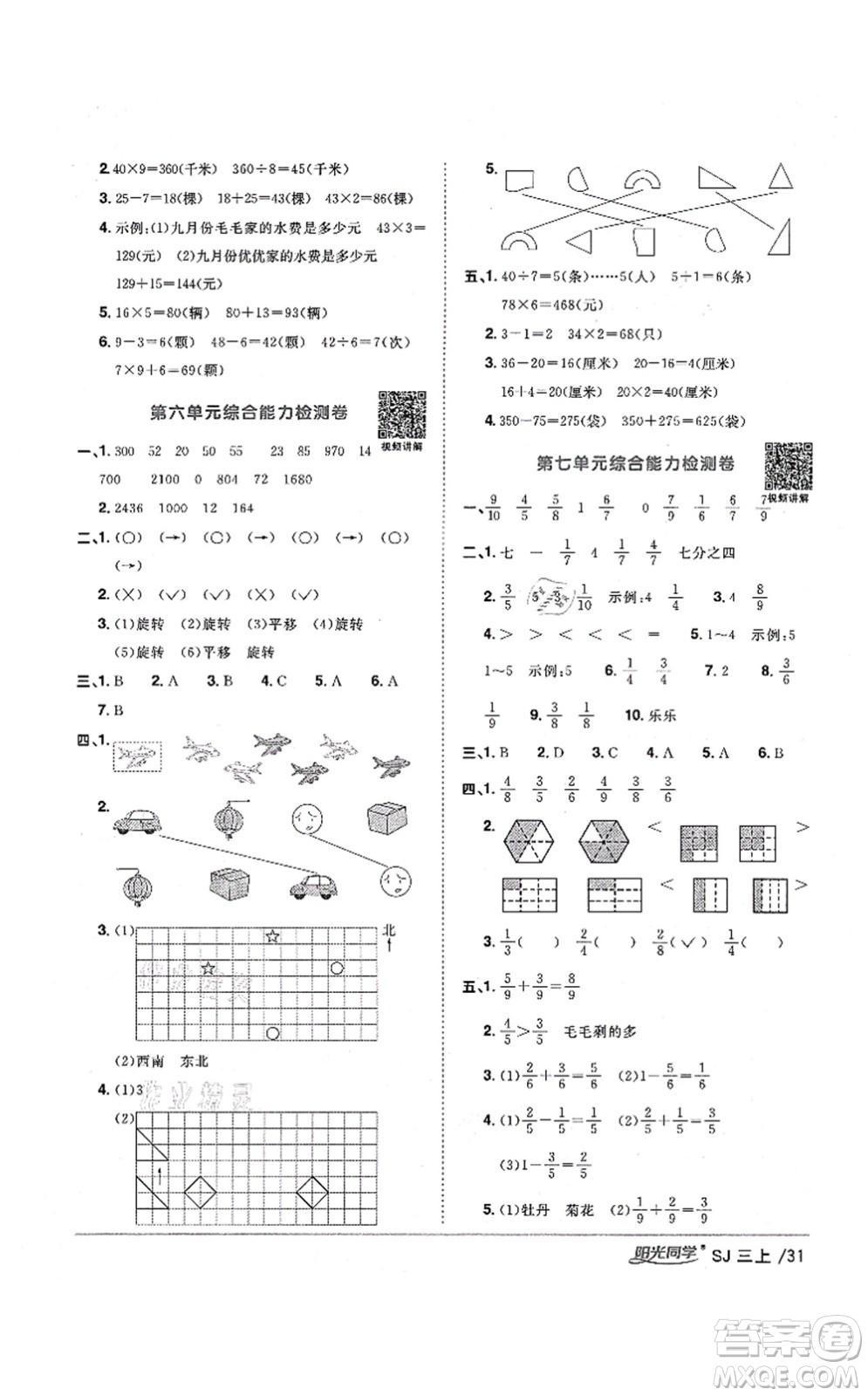 江西教育出版社2021陽光同學(xué)課時(shí)優(yōu)化作業(yè)三年級(jí)數(shù)學(xué)上冊(cè)SJ蘇教版寧德專版答案