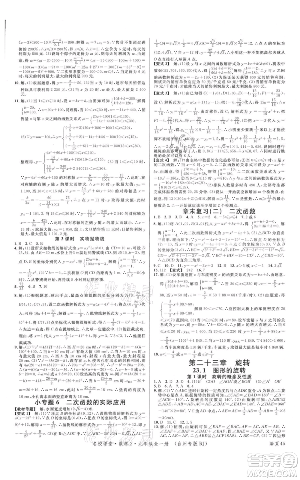 廣東經(jīng)濟(jì)出版社2021名校課堂九年級數(shù)學(xué)人教版臺州專版參考答案