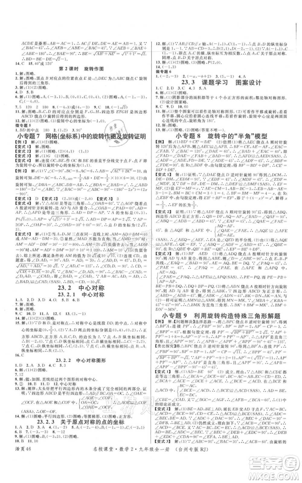 廣東經(jīng)濟(jì)出版社2021名校課堂九年級數(shù)學(xué)人教版臺州專版參考答案