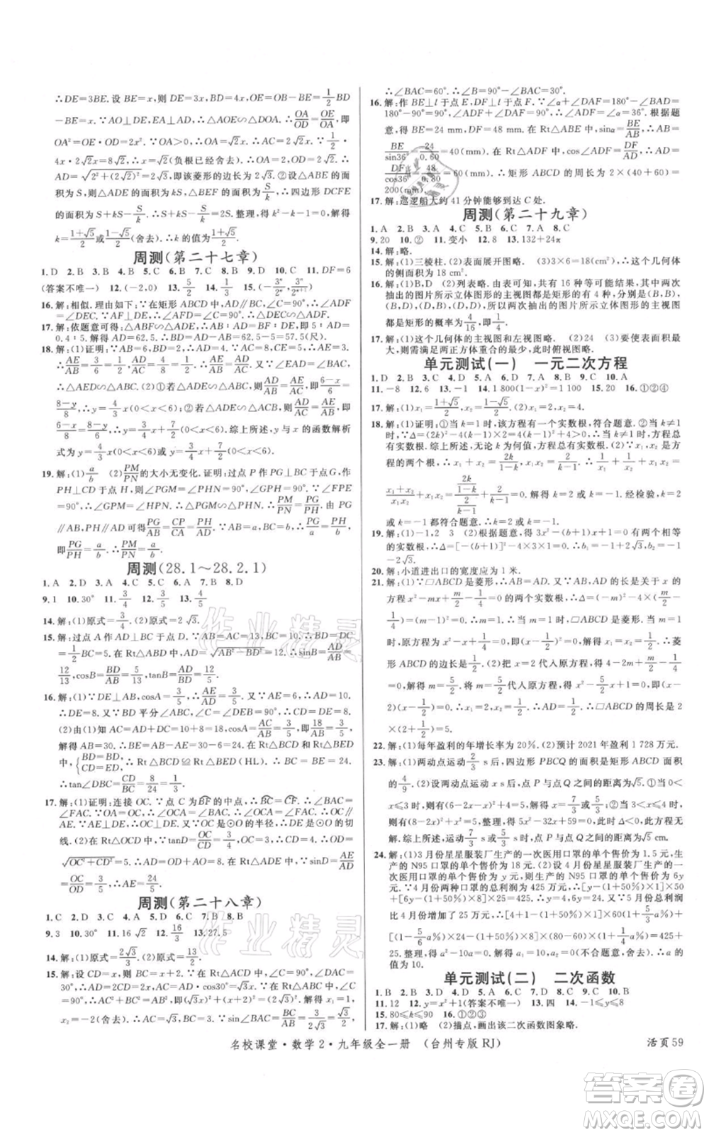 廣東經(jīng)濟(jì)出版社2021名校課堂九年級數(shù)學(xué)人教版臺州專版參考答案