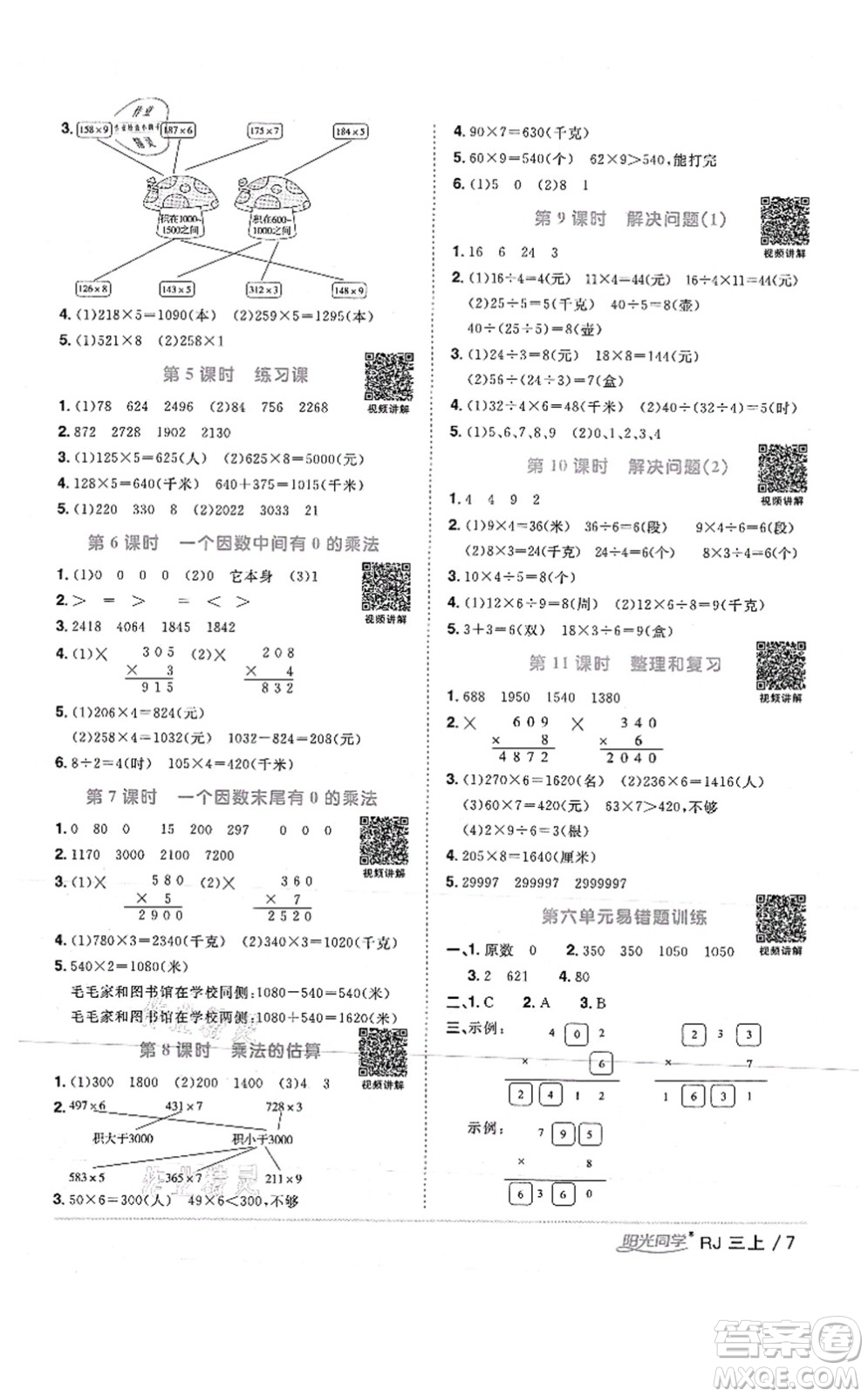 江西教育出版社2021陽(yáng)光同學(xué)課時(shí)優(yōu)化作業(yè)三年級(jí)數(shù)學(xué)上冊(cè)RJ人教版湖北專(zhuān)版答案