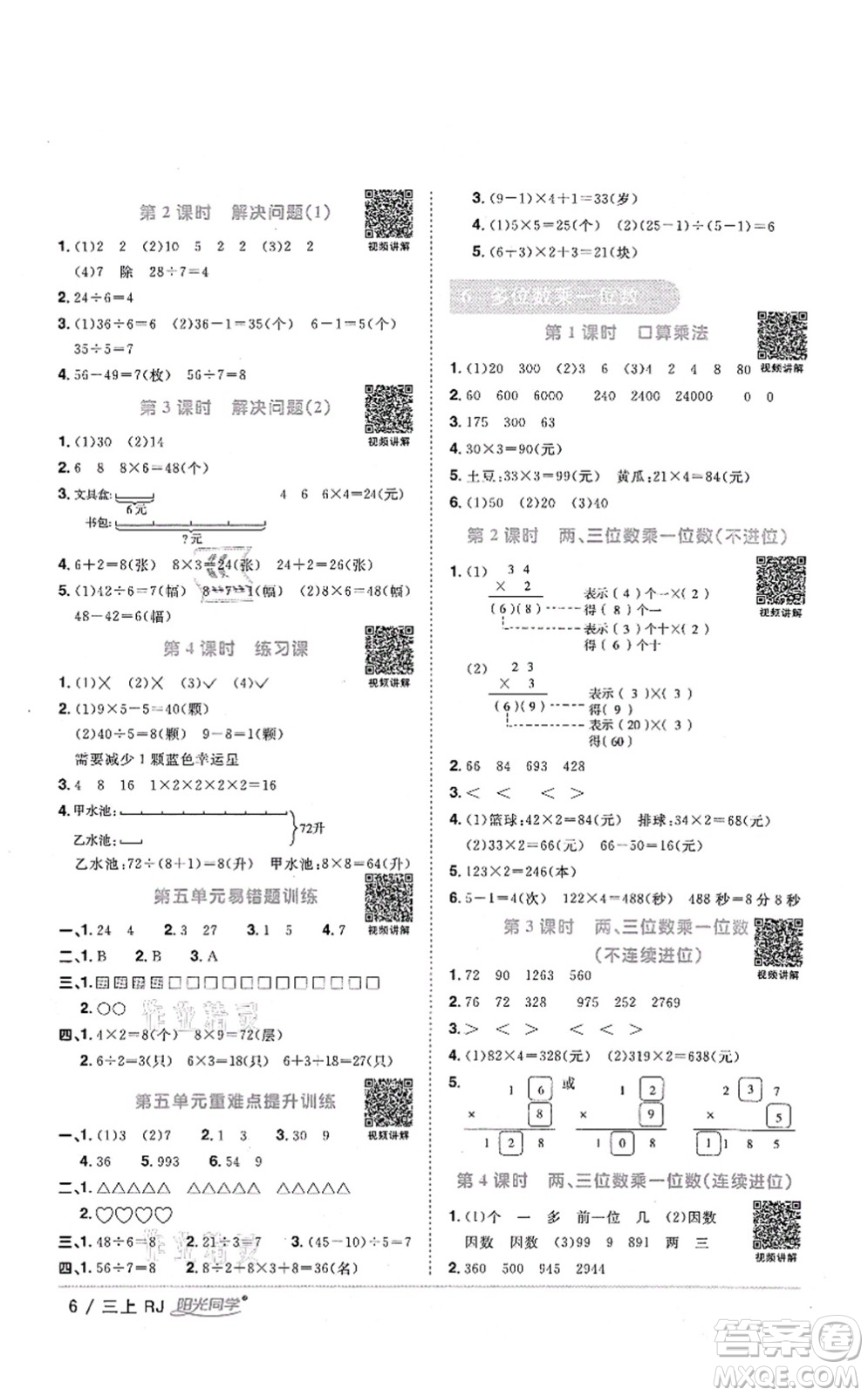 江西教育出版社2021陽(yáng)光同學(xué)課時(shí)優(yōu)化作業(yè)三年級(jí)數(shù)學(xué)上冊(cè)RJ人教版湖北專(zhuān)版答案