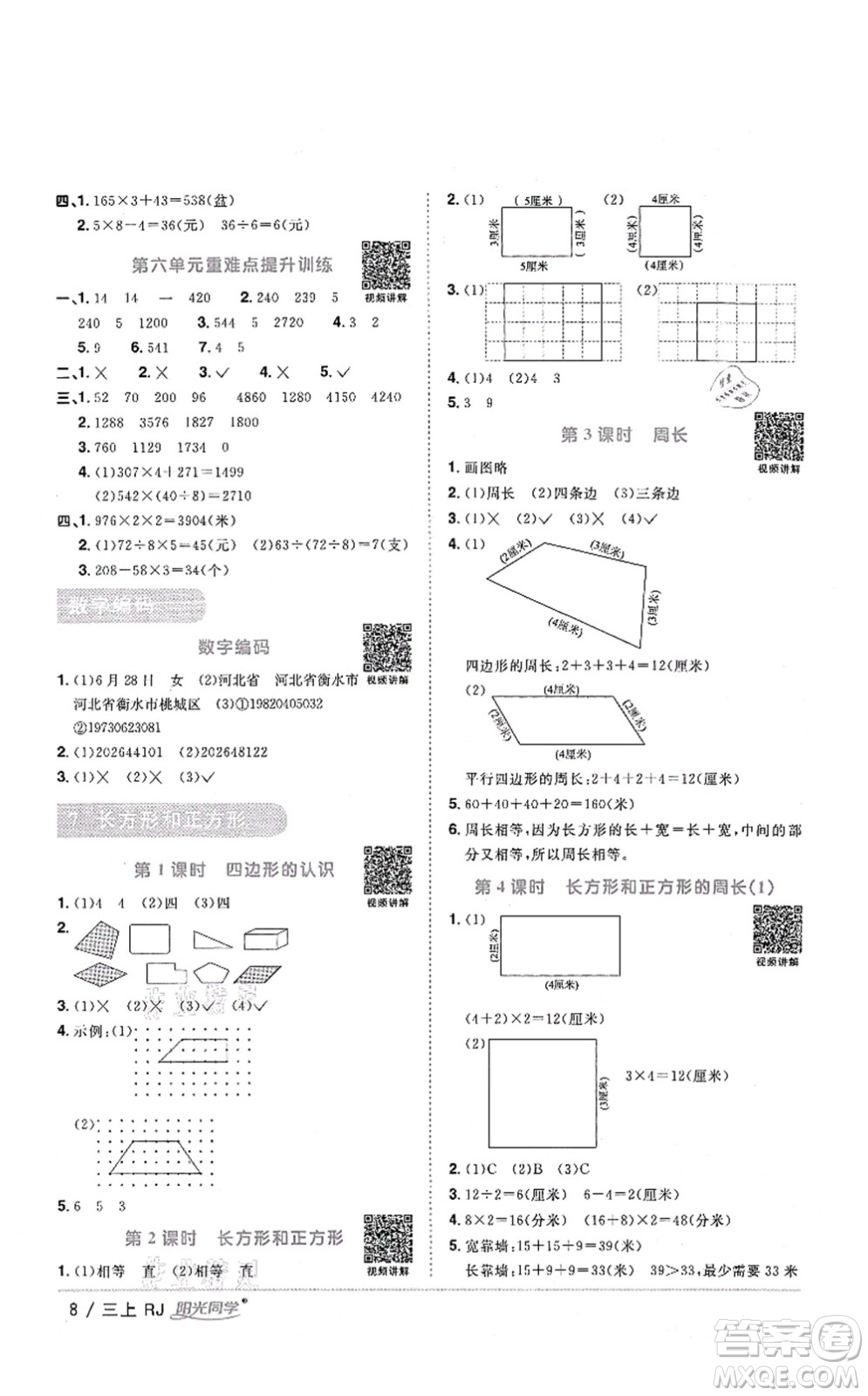 江西教育出版社2021陽(yáng)光同學(xué)課時(shí)優(yōu)化作業(yè)三年級(jí)數(shù)學(xué)上冊(cè)RJ人教版湖北專(zhuān)版答案