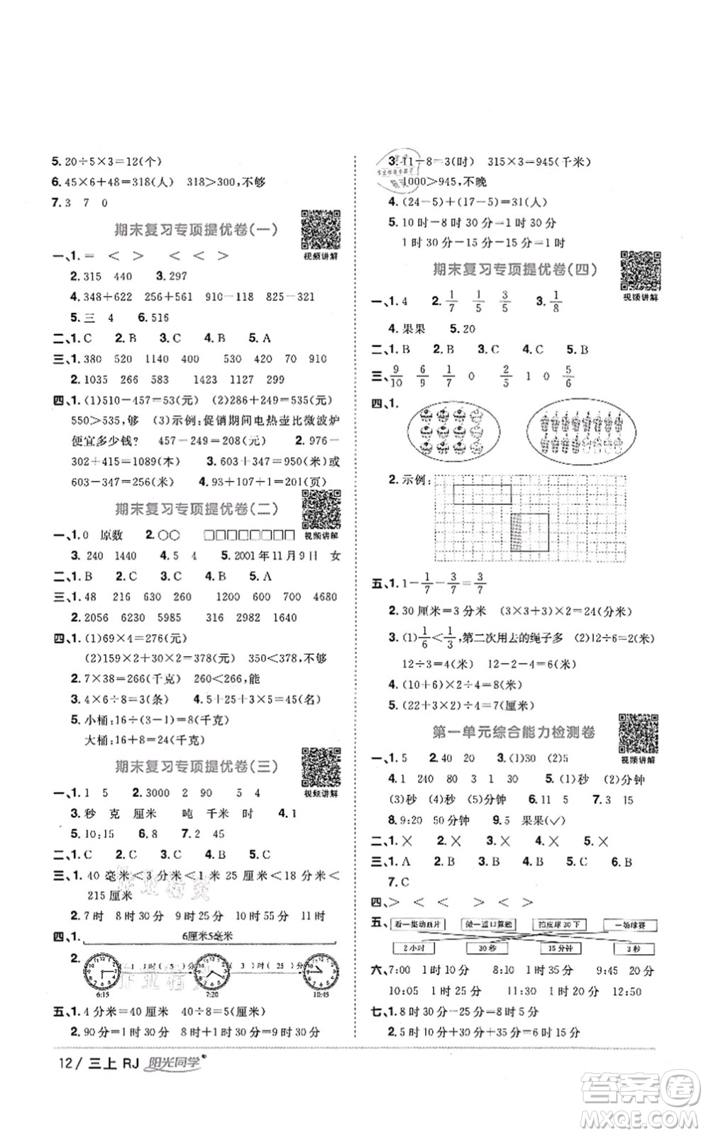 江西教育出版社2021陽(yáng)光同學(xué)課時(shí)優(yōu)化作業(yè)三年級(jí)數(shù)學(xué)上冊(cè)RJ人教版湖北專(zhuān)版答案