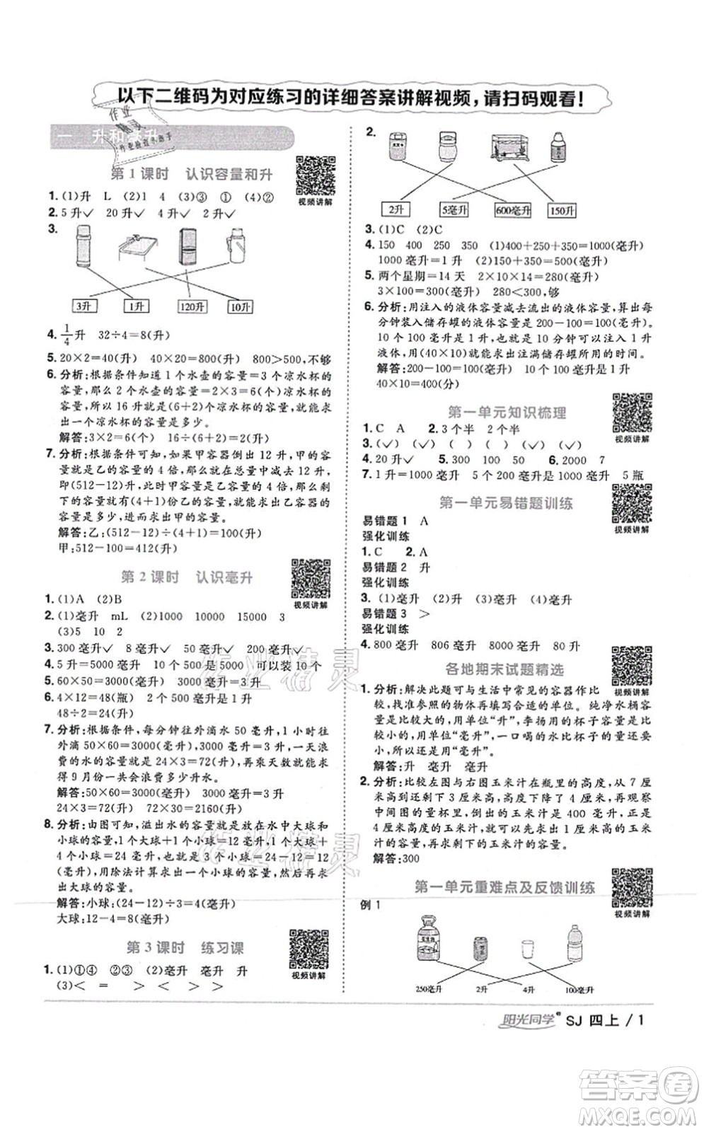 江西教育出版社2021陽光同學課時優(yōu)化作業(yè)四年級數(shù)學上冊SJ蘇教版答案