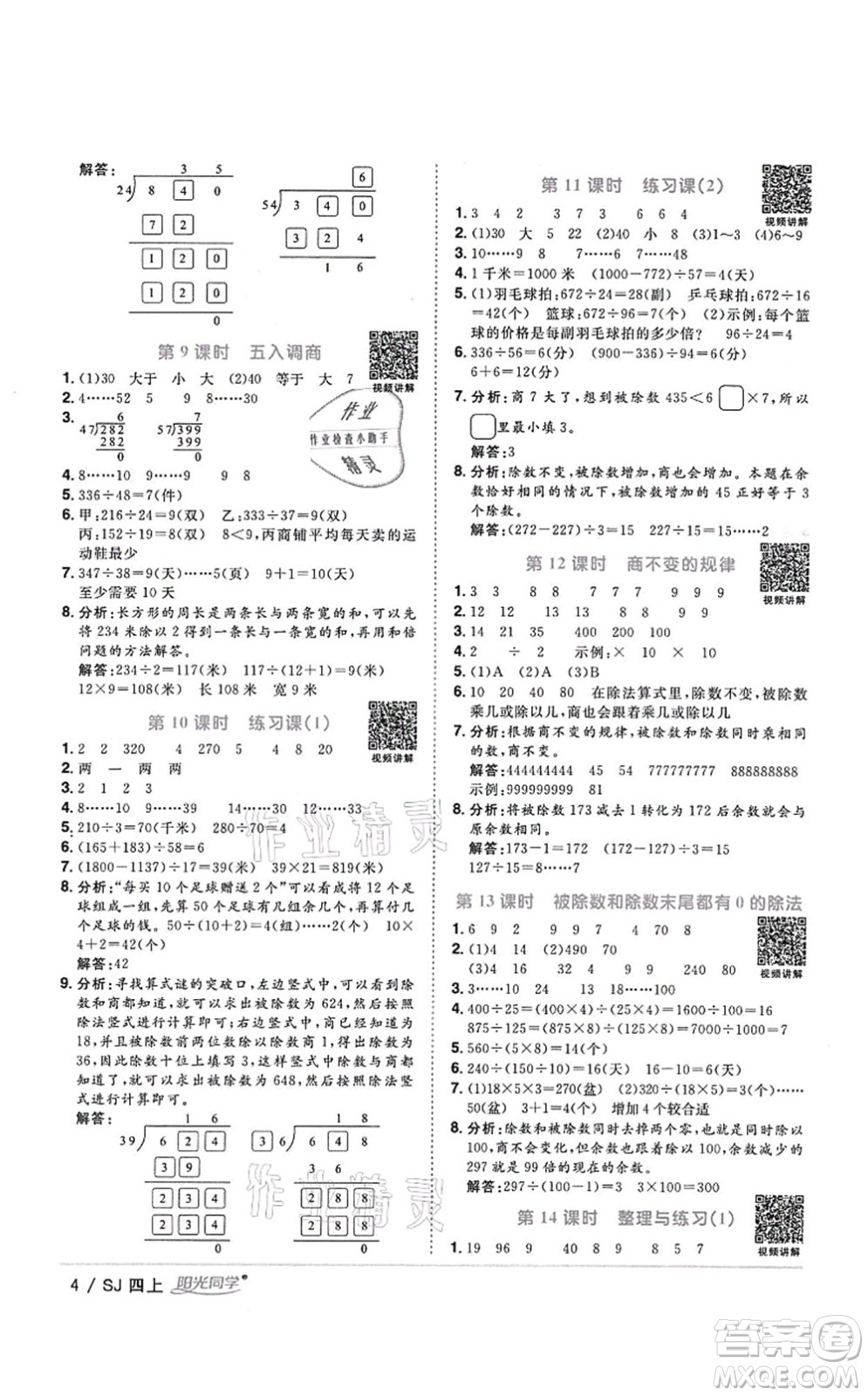 江西教育出版社2021陽光同學課時優(yōu)化作業(yè)四年級數(shù)學上冊SJ蘇教版答案