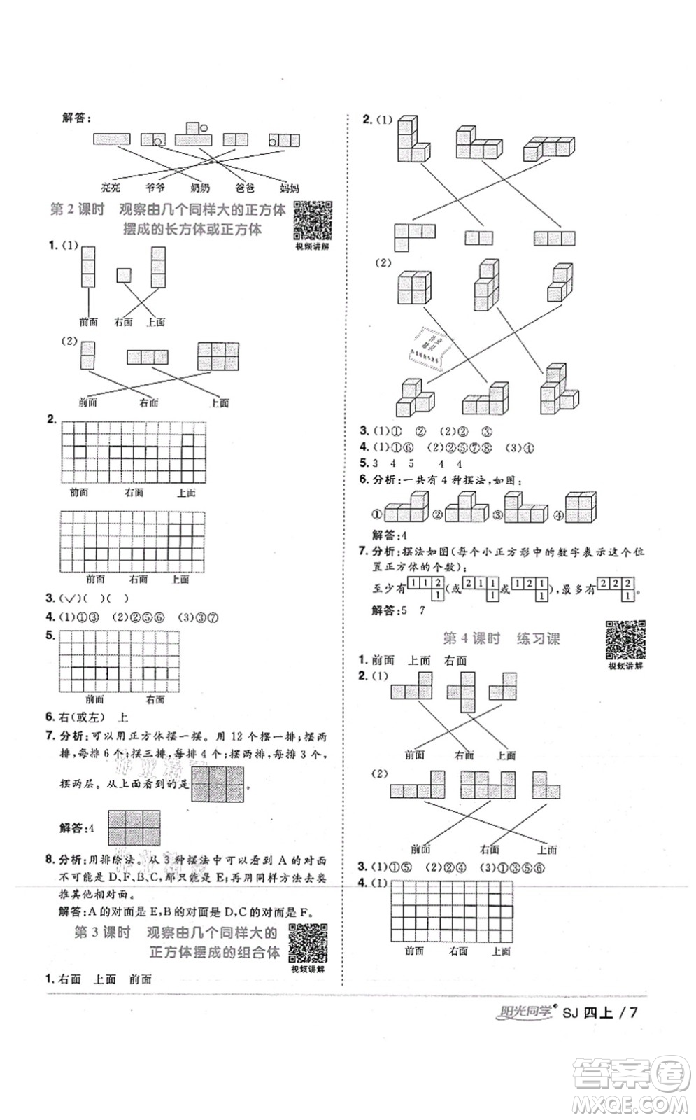 江西教育出版社2021陽光同學課時優(yōu)化作業(yè)四年級數(shù)學上冊SJ蘇教版答案