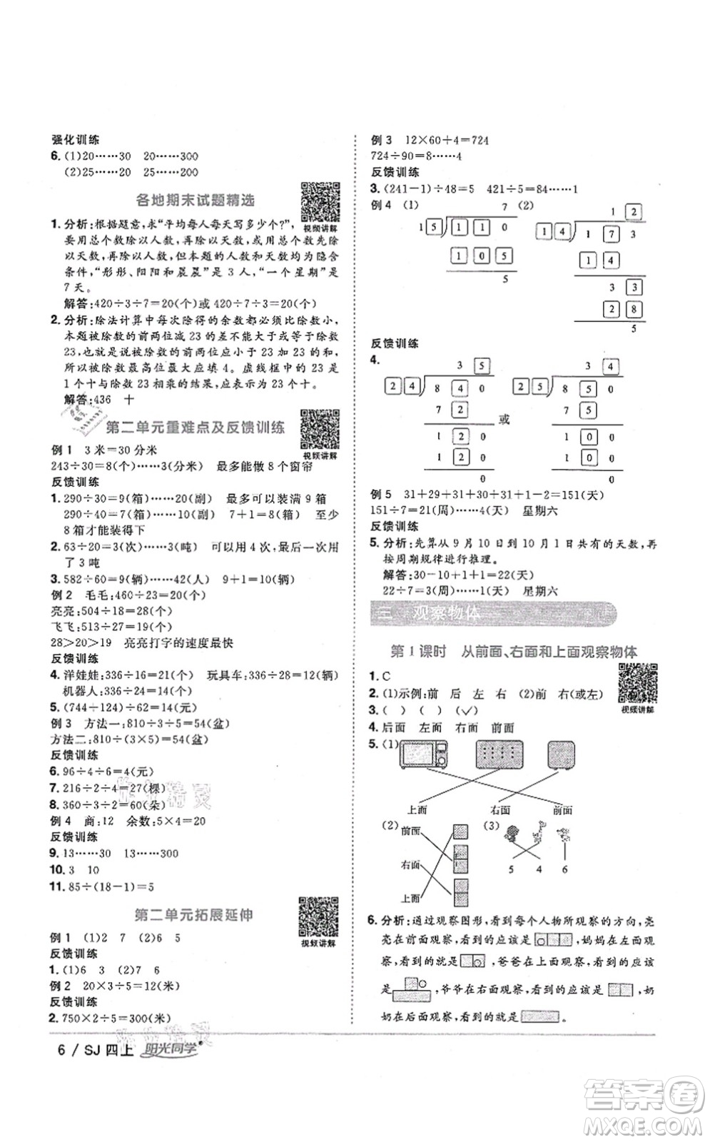 江西教育出版社2021陽光同學課時優(yōu)化作業(yè)四年級數(shù)學上冊SJ蘇教版答案