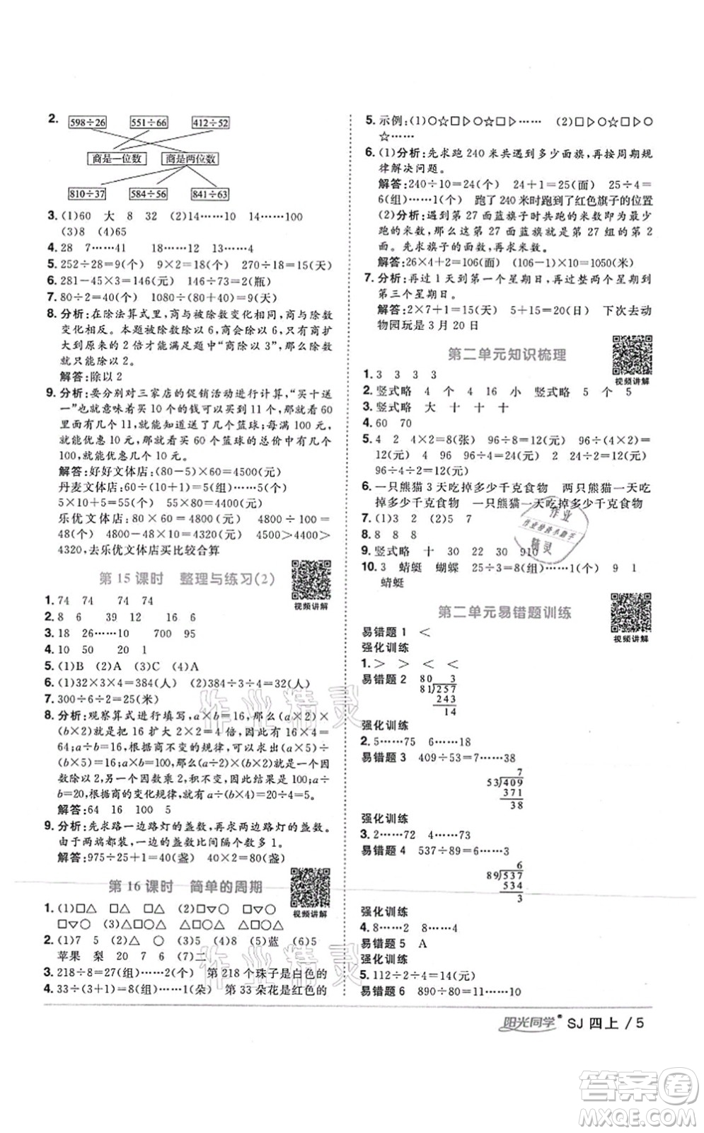 江西教育出版社2021陽光同學課時優(yōu)化作業(yè)四年級數(shù)學上冊SJ蘇教版答案