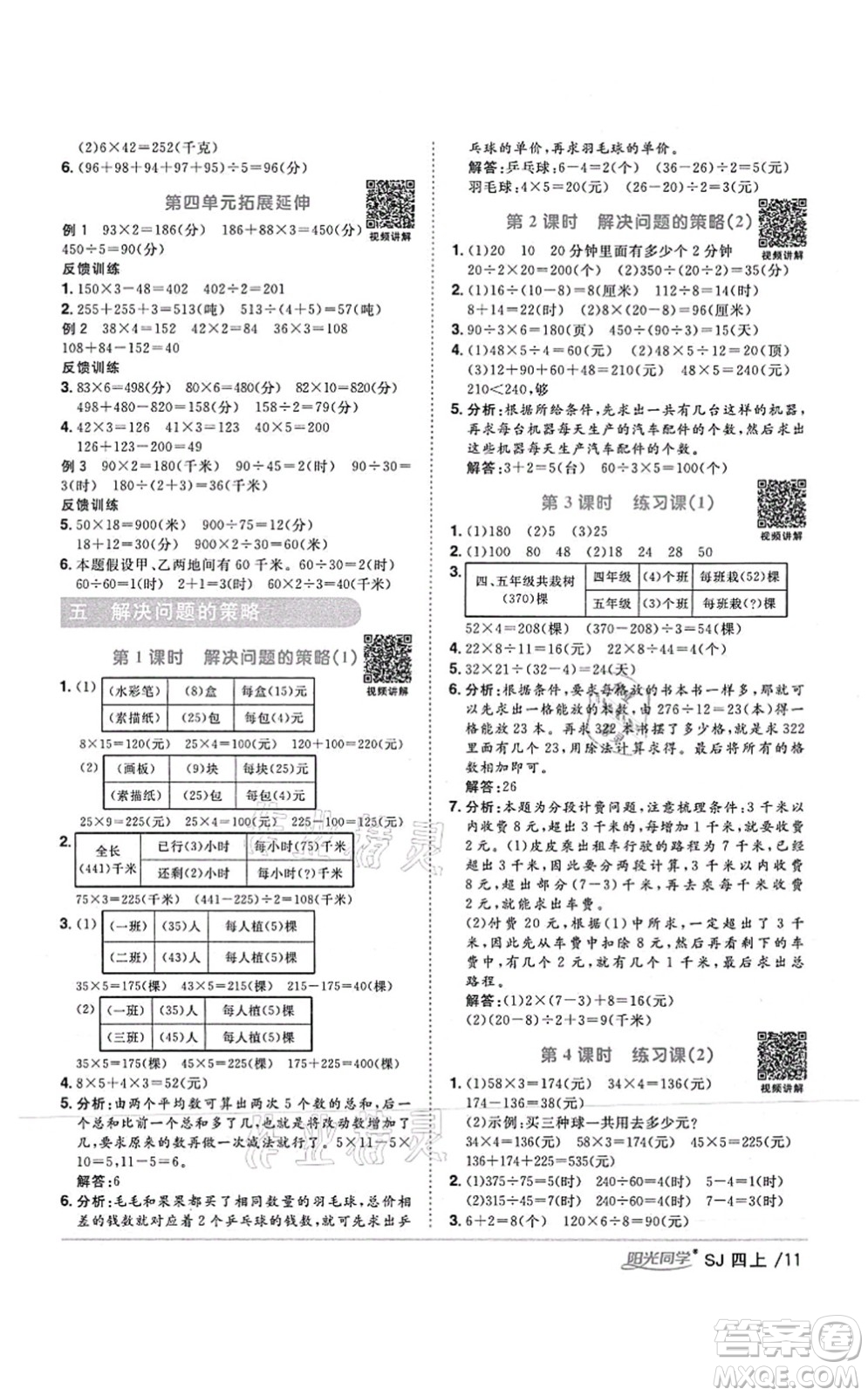 江西教育出版社2021陽光同學課時優(yōu)化作業(yè)四年級數(shù)學上冊SJ蘇教版答案