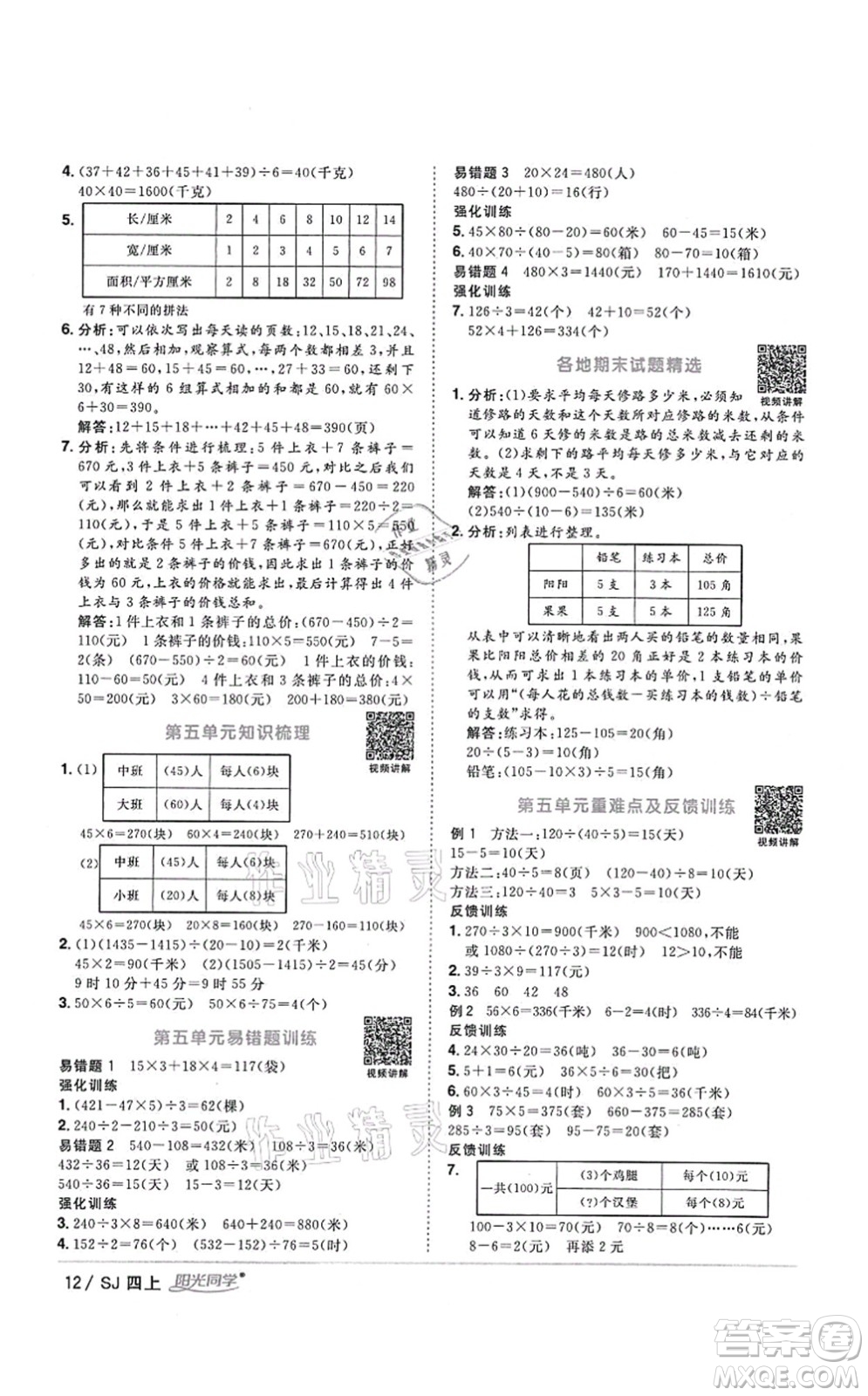 江西教育出版社2021陽光同學課時優(yōu)化作業(yè)四年級數(shù)學上冊SJ蘇教版答案