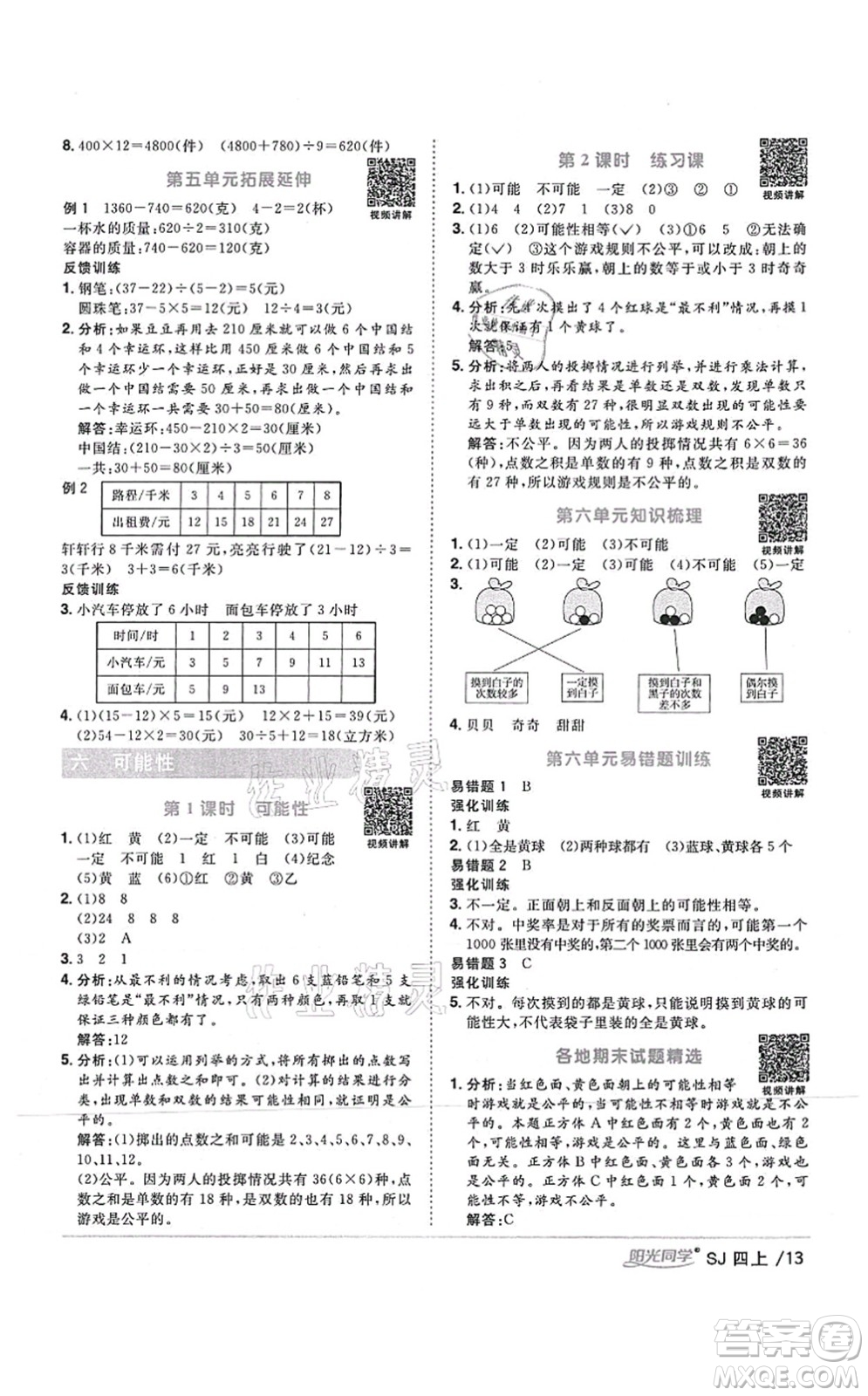 江西教育出版社2021陽光同學課時優(yōu)化作業(yè)四年級數(shù)學上冊SJ蘇教版答案