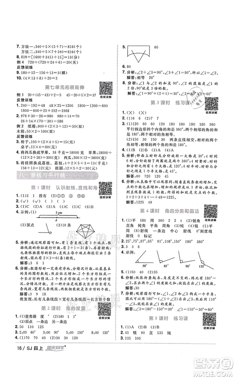 江西教育出版社2021陽光同學課時優(yōu)化作業(yè)四年級數(shù)學上冊SJ蘇教版答案