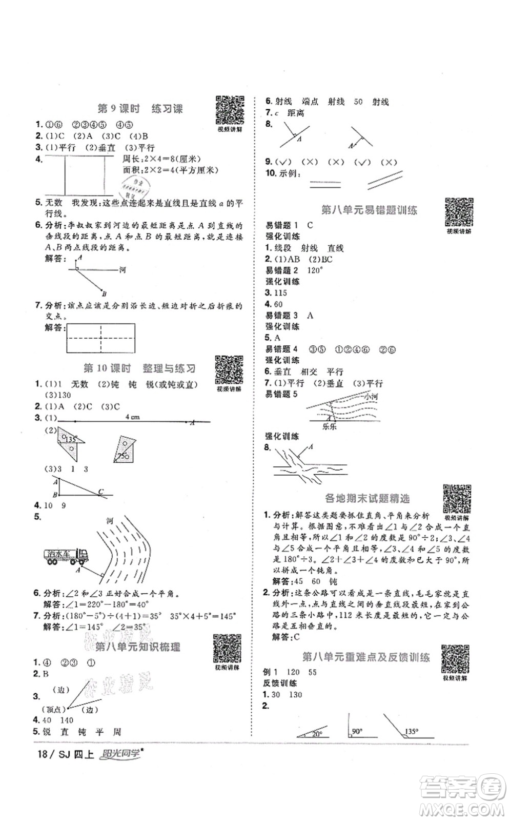 江西教育出版社2021陽光同學課時優(yōu)化作業(yè)四年級數(shù)學上冊SJ蘇教版答案