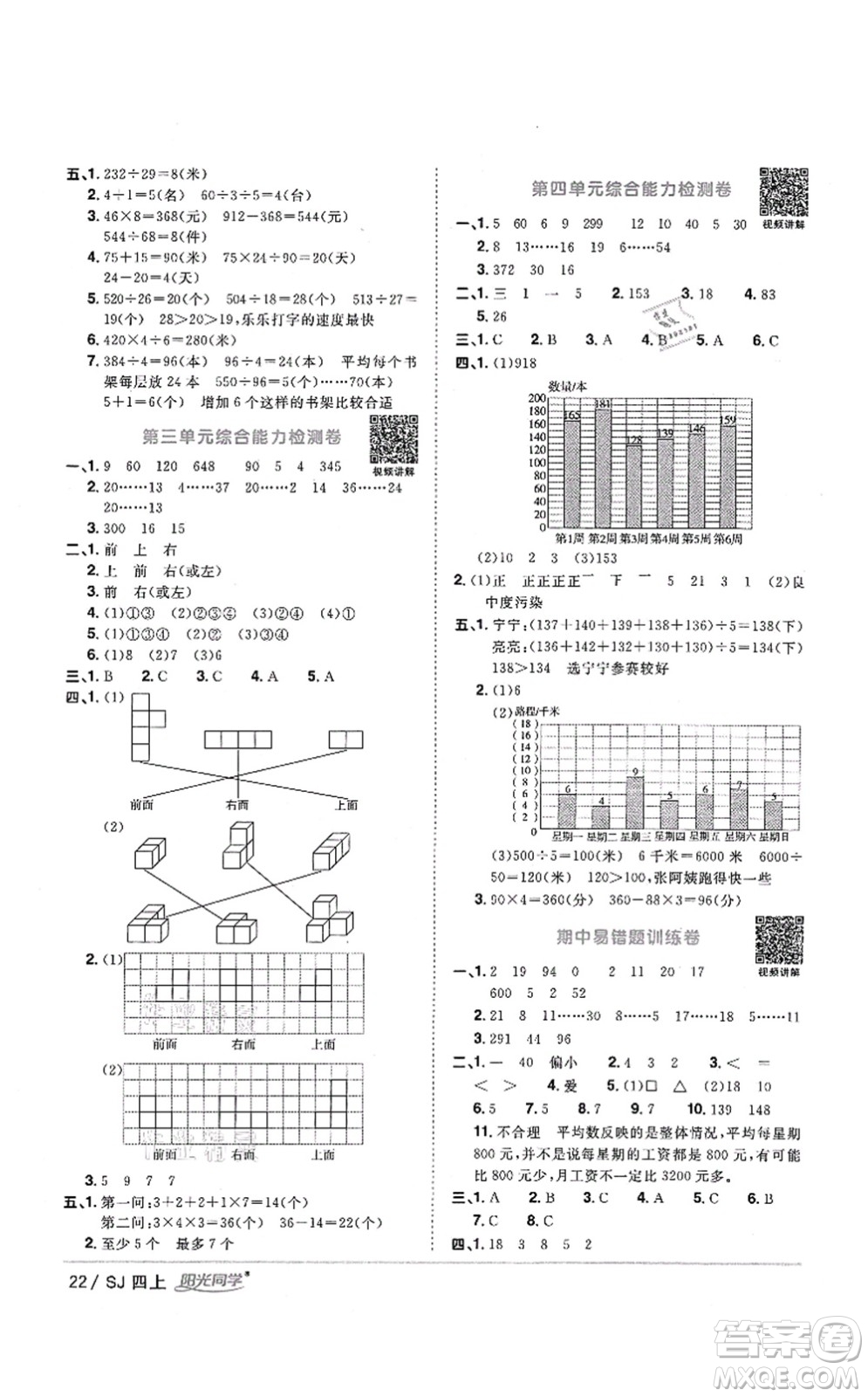 江西教育出版社2021陽光同學課時優(yōu)化作業(yè)四年級數(shù)學上冊SJ蘇教版答案