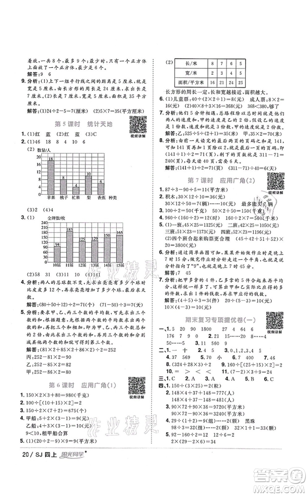 江西教育出版社2021陽光同學課時優(yōu)化作業(yè)四年級數(shù)學上冊SJ蘇教版答案