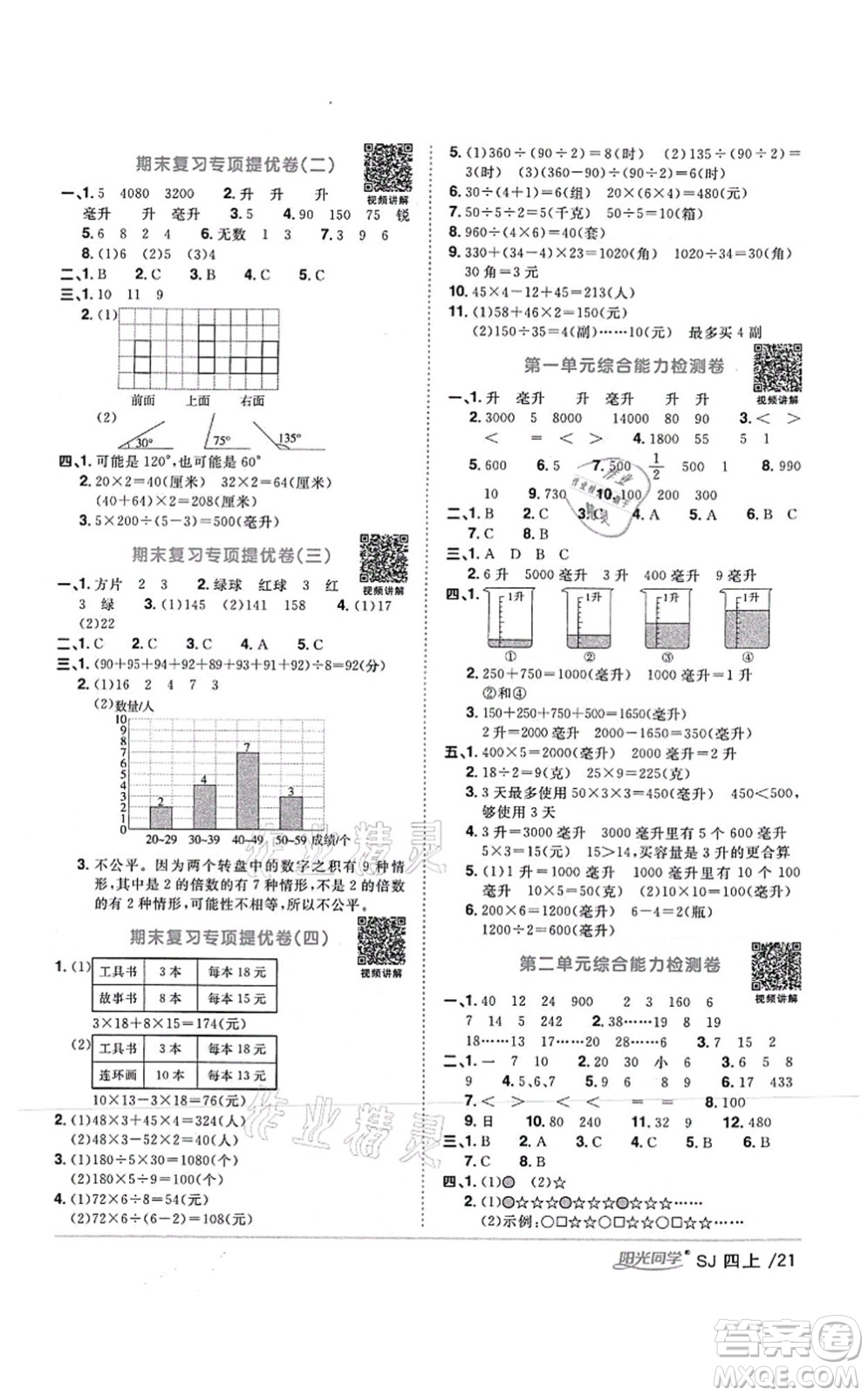 江西教育出版社2021陽光同學課時優(yōu)化作業(yè)四年級數(shù)學上冊SJ蘇教版答案