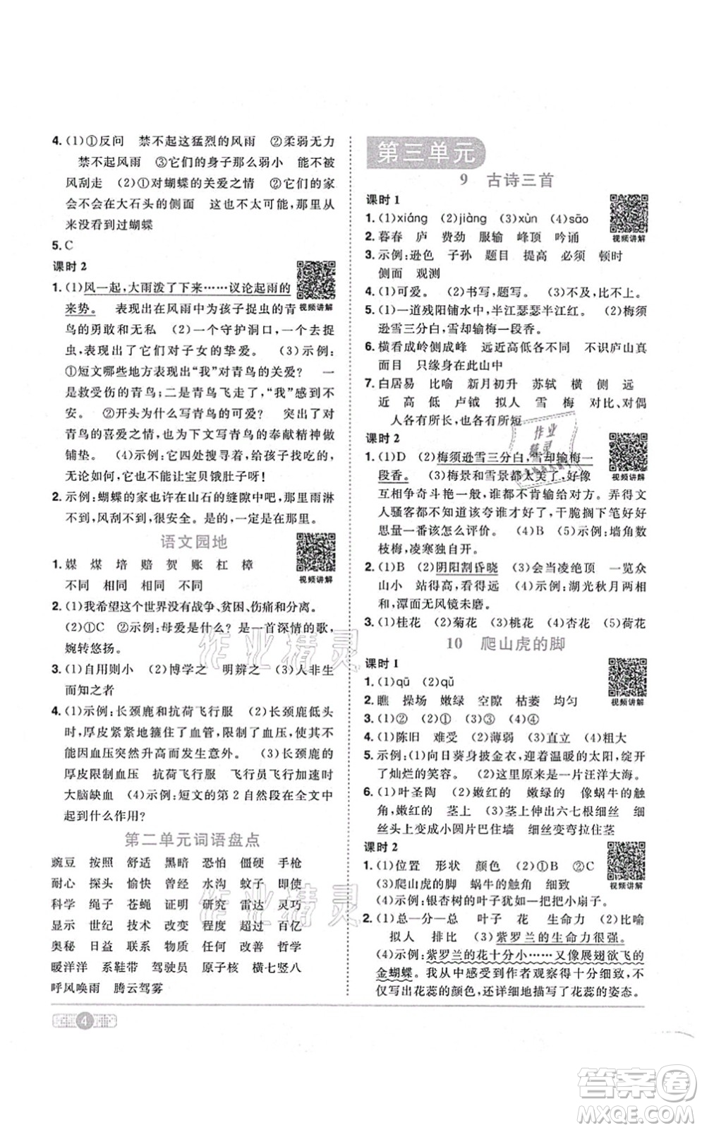 江西教育出版社2021陽(yáng)光同學(xué)課時(shí)優(yōu)化作業(yè)四年級(jí)語(yǔ)文上冊(cè)RJ人教版答案