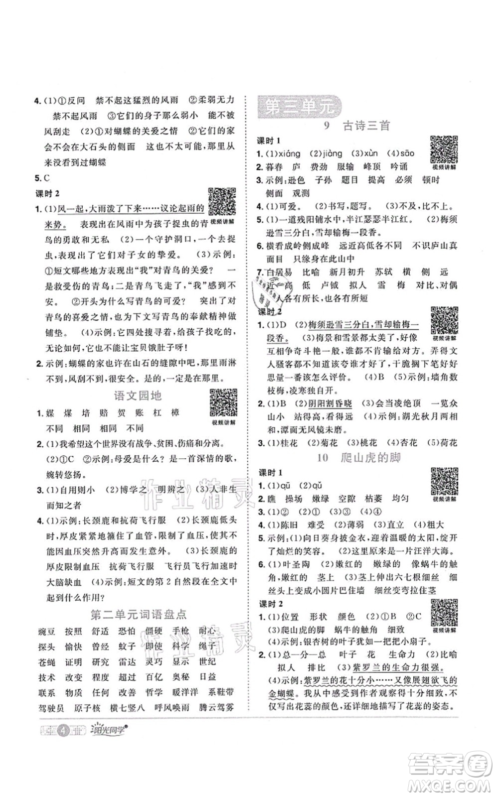 江西教育出版社2021陽(yáng)光同學(xué)課時(shí)優(yōu)化作業(yè)四年級(jí)語(yǔ)文上冊(cè)RJ人教版湖北專版答案