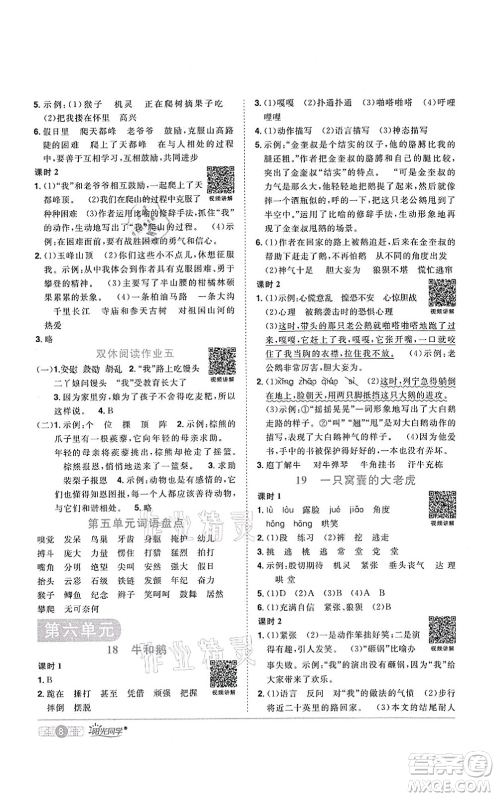 江西教育出版社2021陽(yáng)光同學(xué)課時(shí)優(yōu)化作業(yè)四年級(jí)語(yǔ)文上冊(cè)RJ人教版湖北專版答案