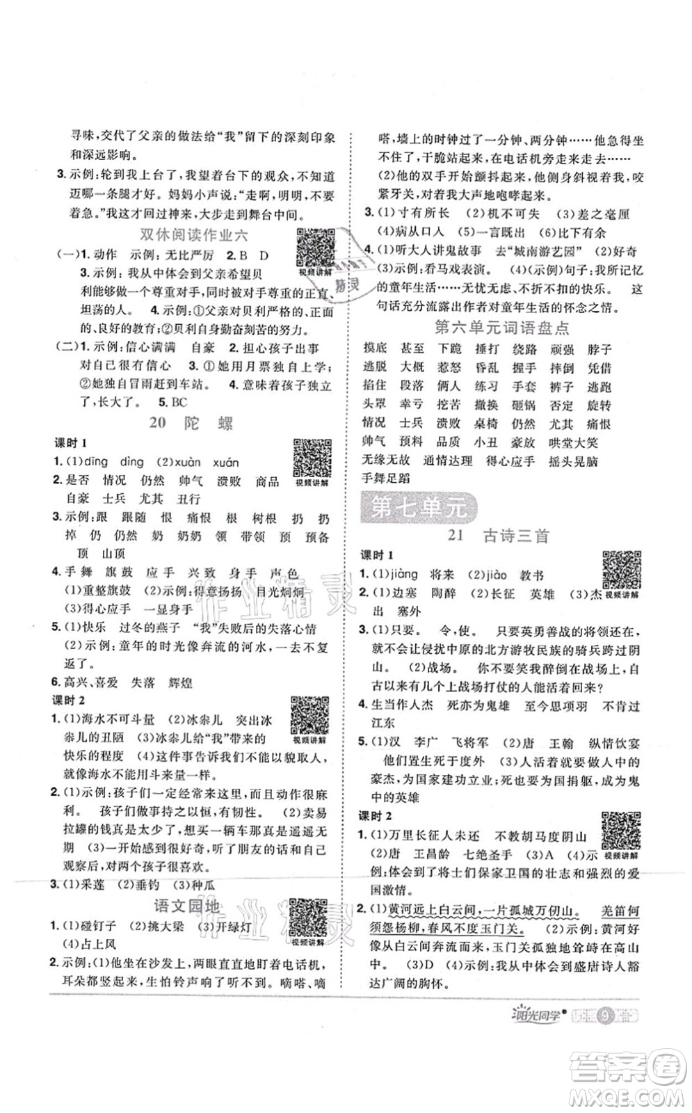 江西教育出版社2021陽(yáng)光同學(xué)課時(shí)優(yōu)化作業(yè)四年級(jí)語(yǔ)文上冊(cè)RJ人教版湖北專版答案