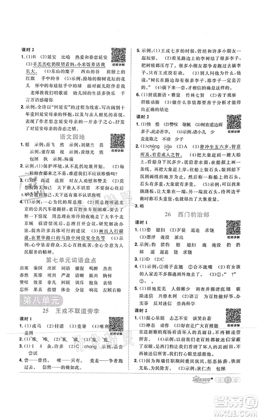 江西教育出版社2021陽(yáng)光同學(xué)課時(shí)優(yōu)化作業(yè)四年級(jí)語(yǔ)文上冊(cè)RJ人教版湖北專版答案